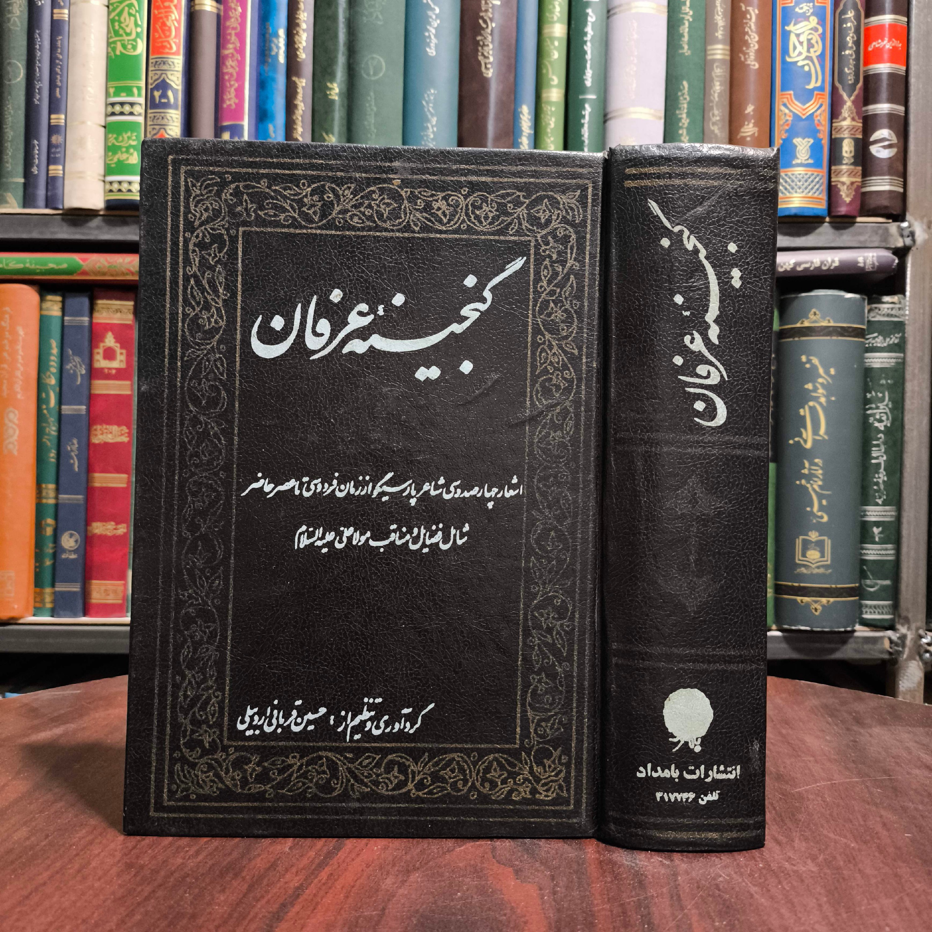 گنجینه عرفان اشعار 430 شاعر پارسیگو از زمان فردوسی تا عصر حاضر شامل فضایل و مناقب مولی علی