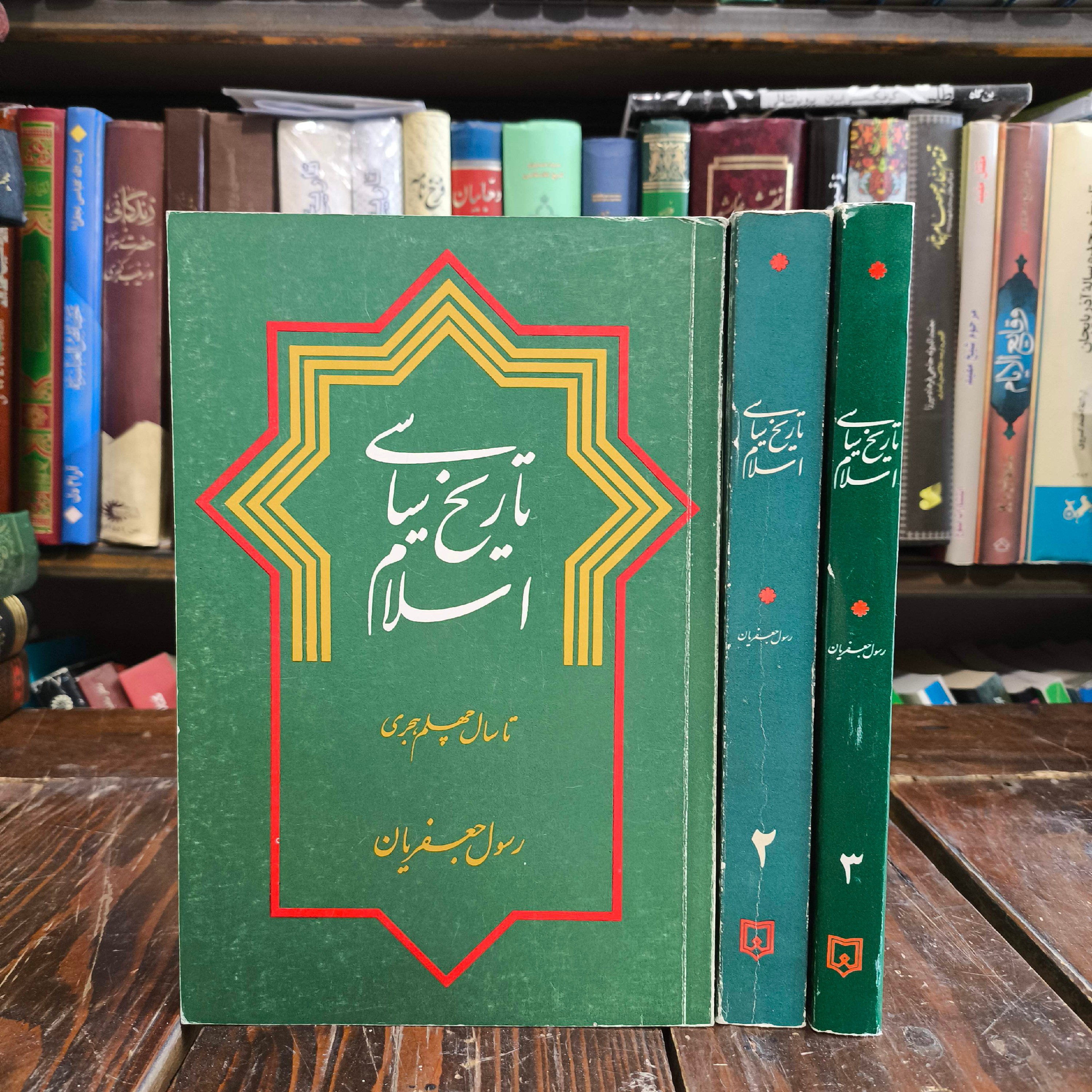تاریخ سیاسی اسلام سیره رسول خدا (ص) 3جلدی نویسنده رسول جعفریان