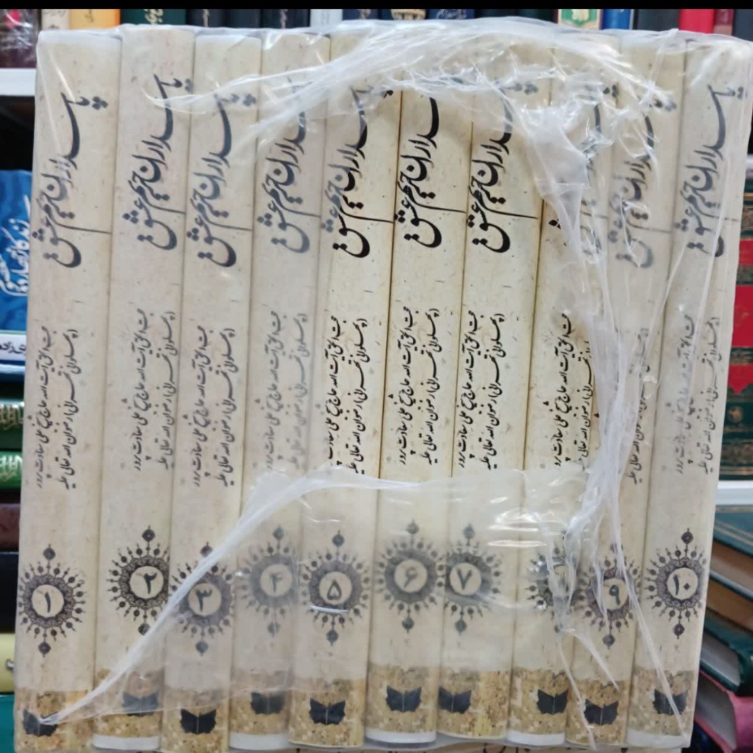 کتاب پاسداران حریم عشق ده جلدی آیت الله سعادت پرور ره