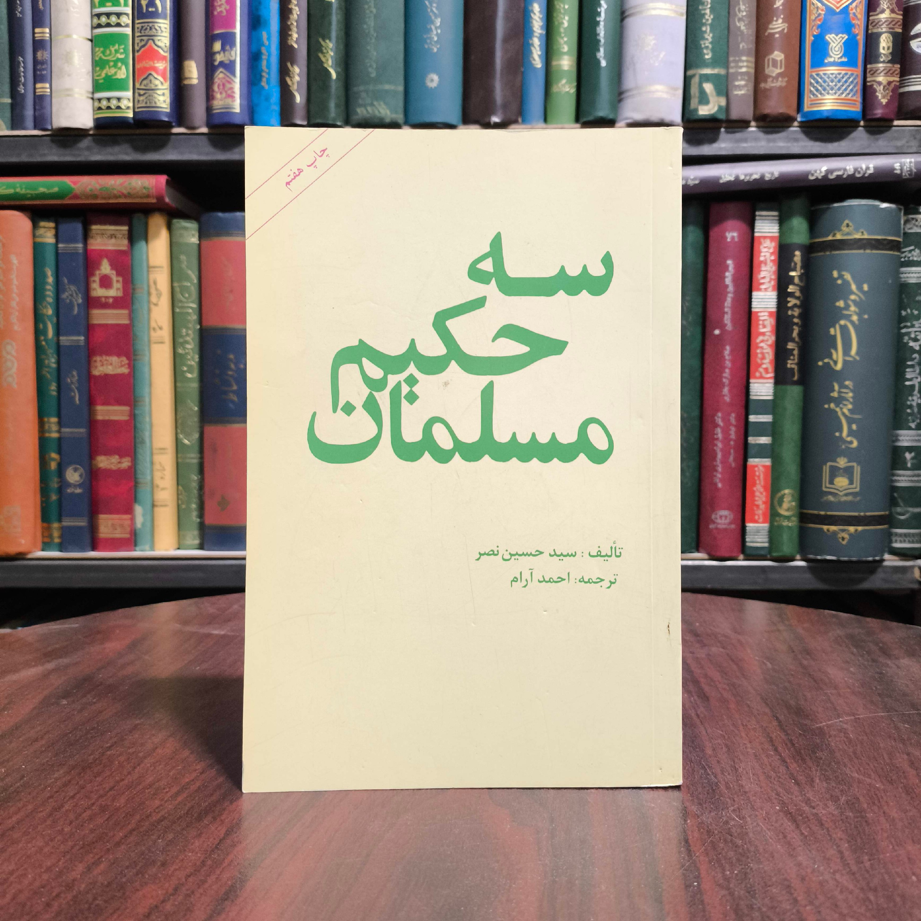 سه حکیم مسلمان نویسنده سید حسین نصر مترجم احمد آرام