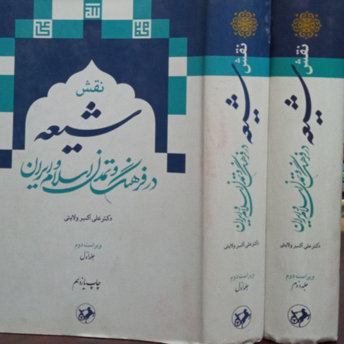 نقش شیعه در فرهنگ و تمدن اسلام و ایران(2جلدی) تالیف علی اکبر ولایتی جلد سخت وزیری 1460ص