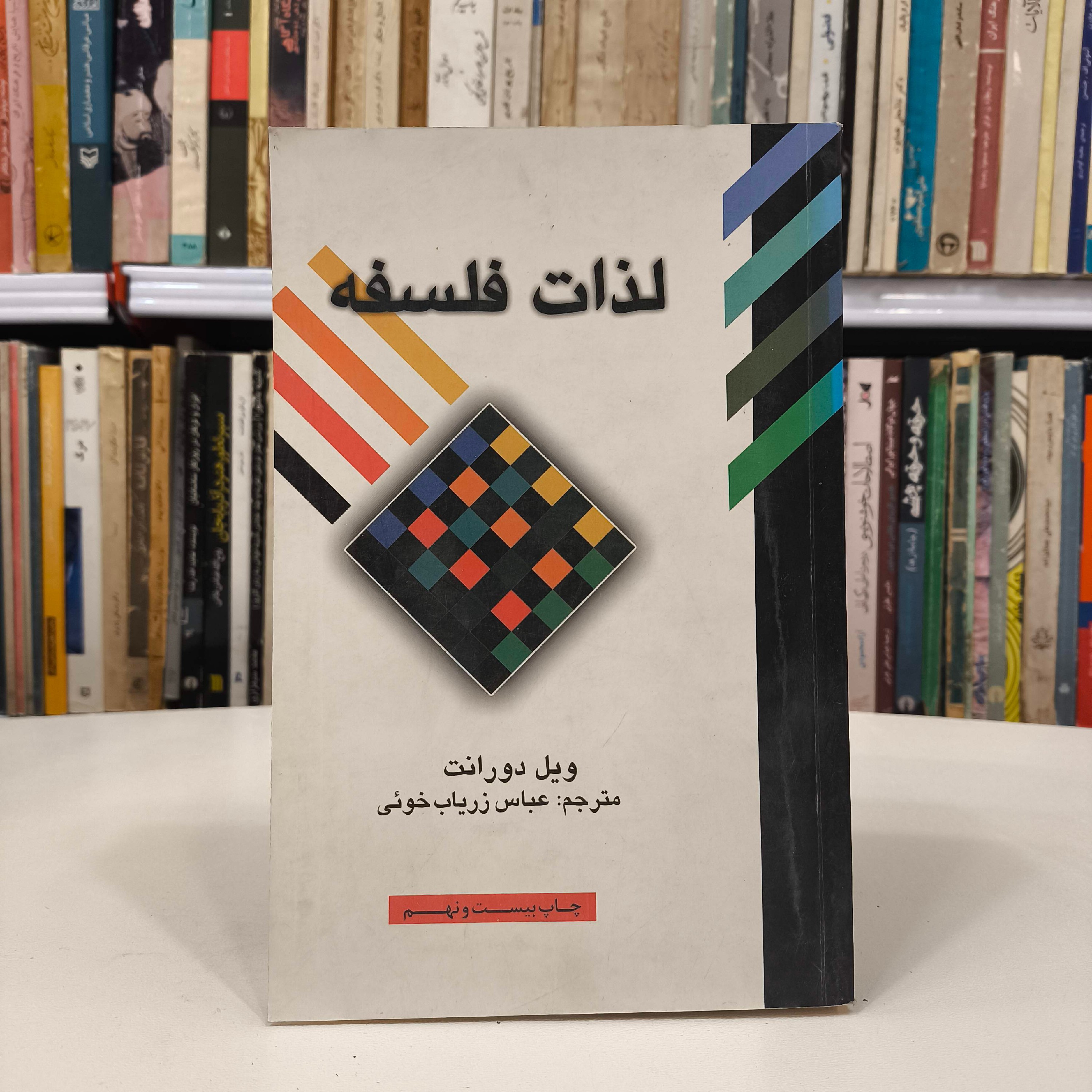 لذات فلسفه نویسنده ویل دورانت ترجمه عباس زریاب خویی