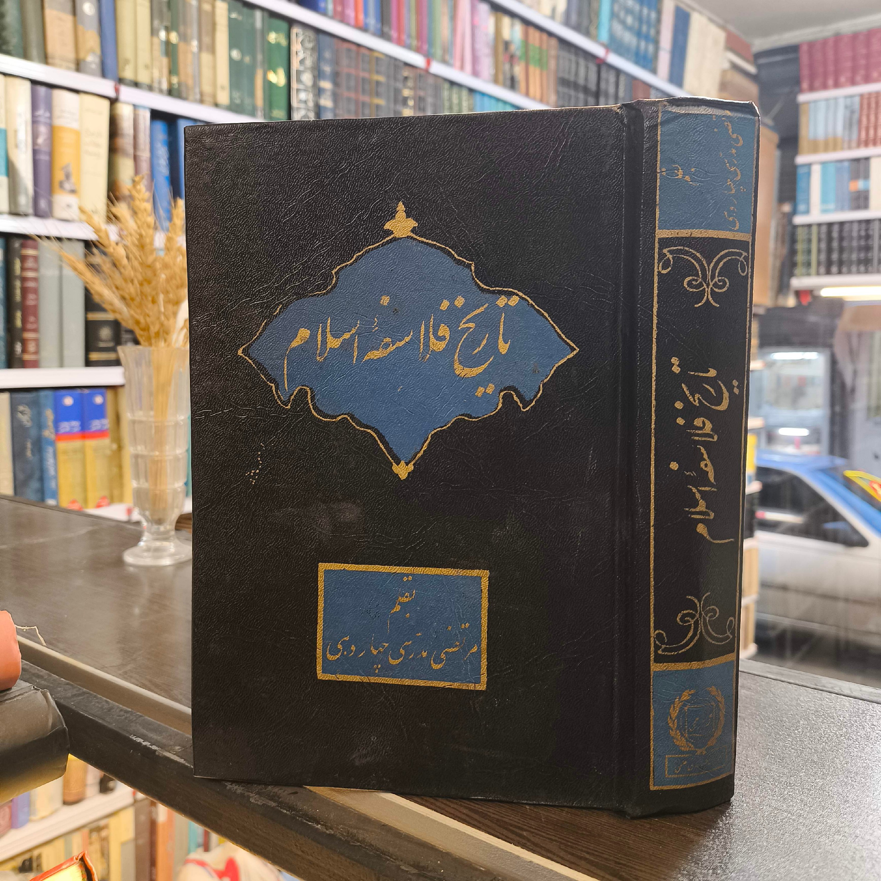 تاریخ فلاسفه اسلام نویسنده مرتضی مدرسی چهاردهی