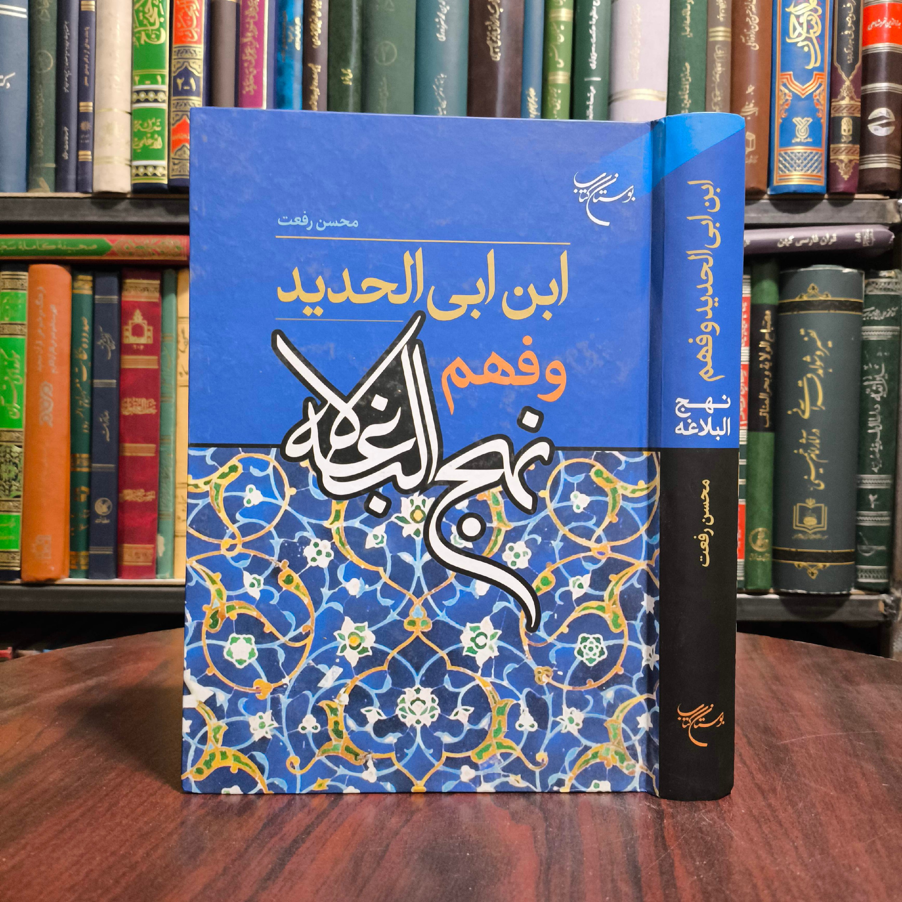 کتاب ابن ابی الحدید و فهم نهج البلاغه نویسنده محسن رفعت