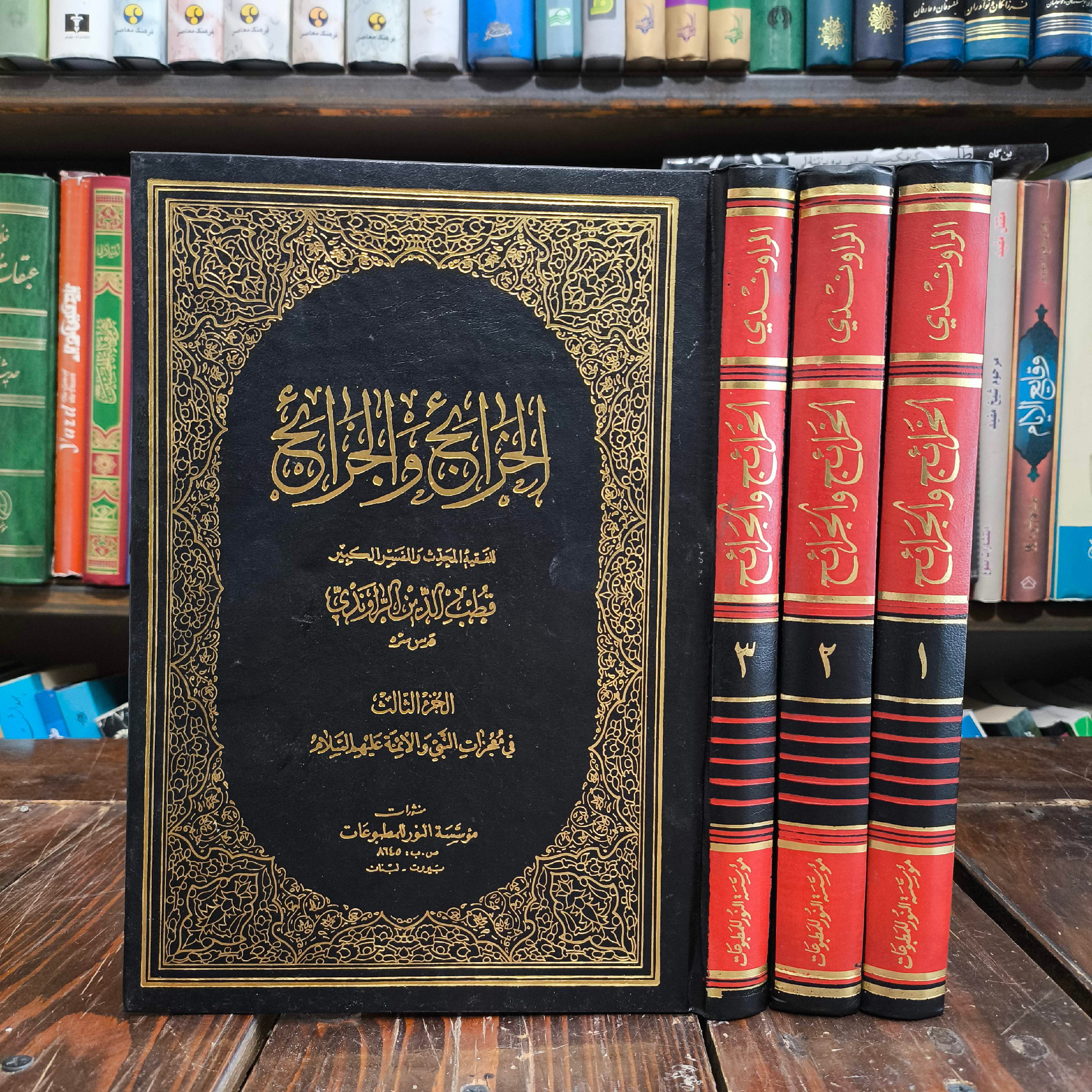 الخرائج و الجرائح(3جلدی) نویسنده قطب الدین راوندی ،عربی
