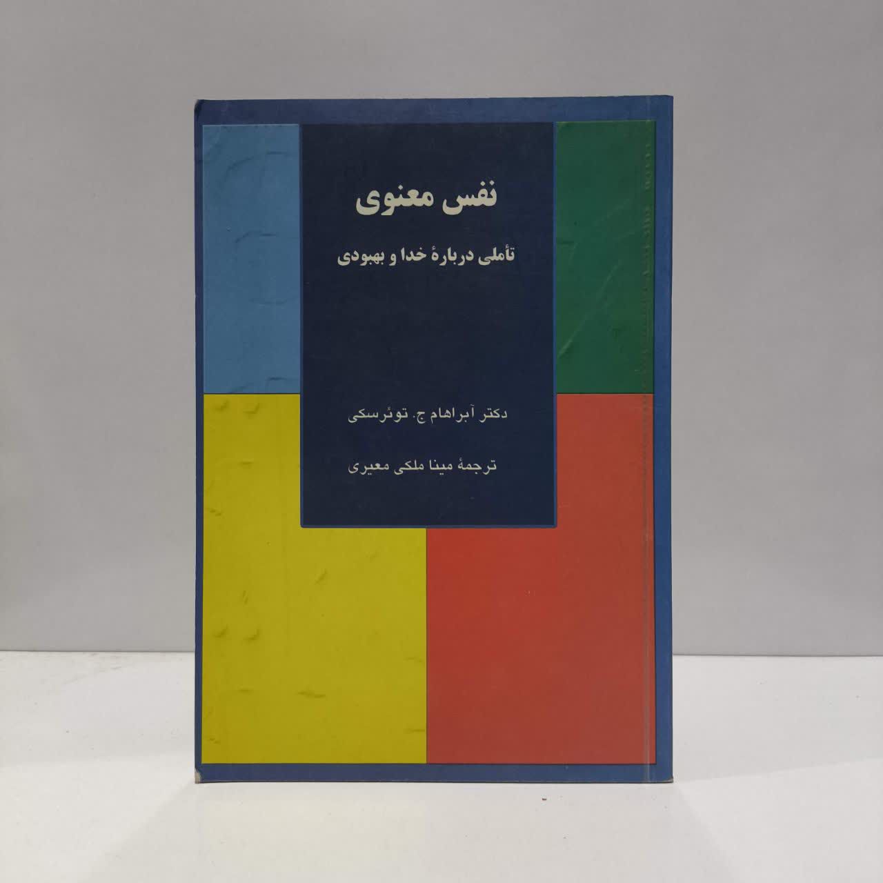 نفس معنوی تاملی درباره خدا و بهبودی نویسنده آبراهام توئرسکی مترجم مینا ملکی معیری
