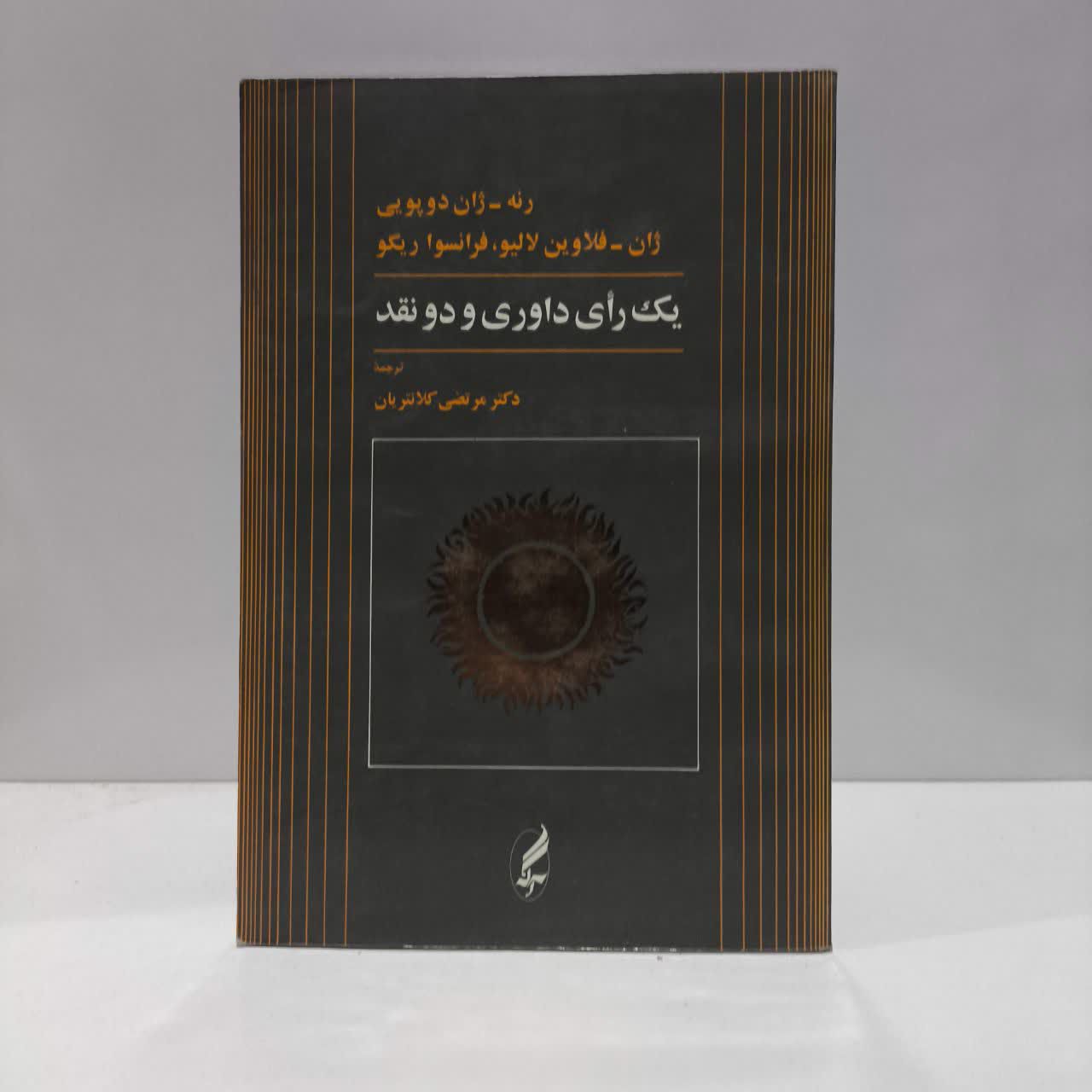 یک رای داوری و دو نقد نویسنده جمعی از نویسندگان مترجم مرتضی کلانتریان