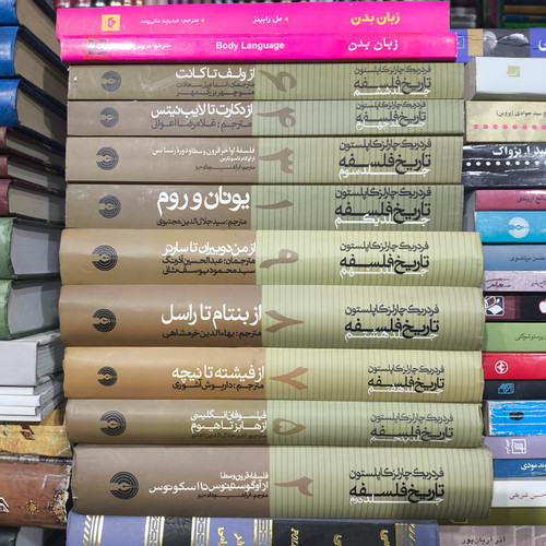تاریخ فلسفه کاپلستون 9جلدی جمعی از مترجمان(۵جلد سخت ،۴جلد شومیز) آکبند