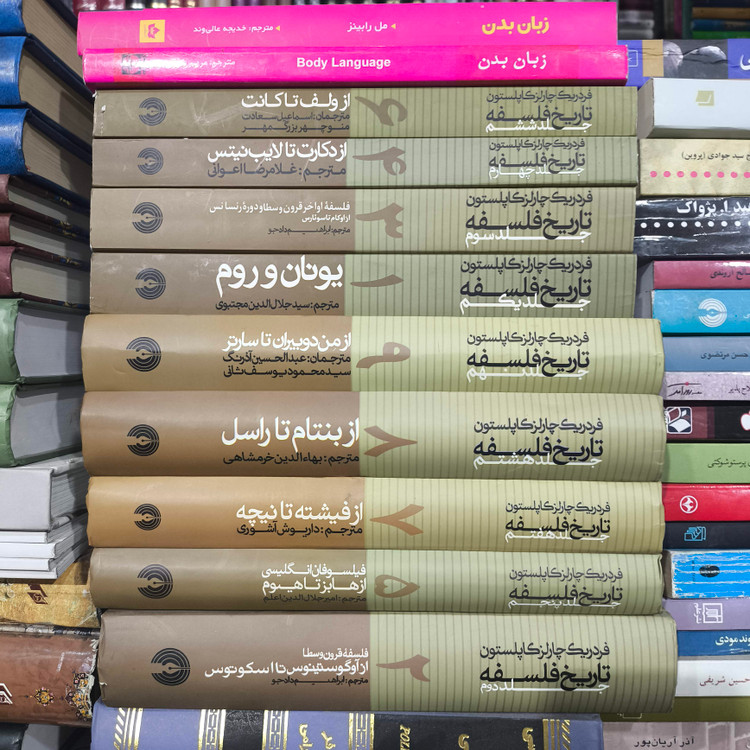تاریخ فلسفه کاپلستون 9جلدی جمعی از مترجمان(۵جلد سخت ،۴جلد شومیز) آکبند