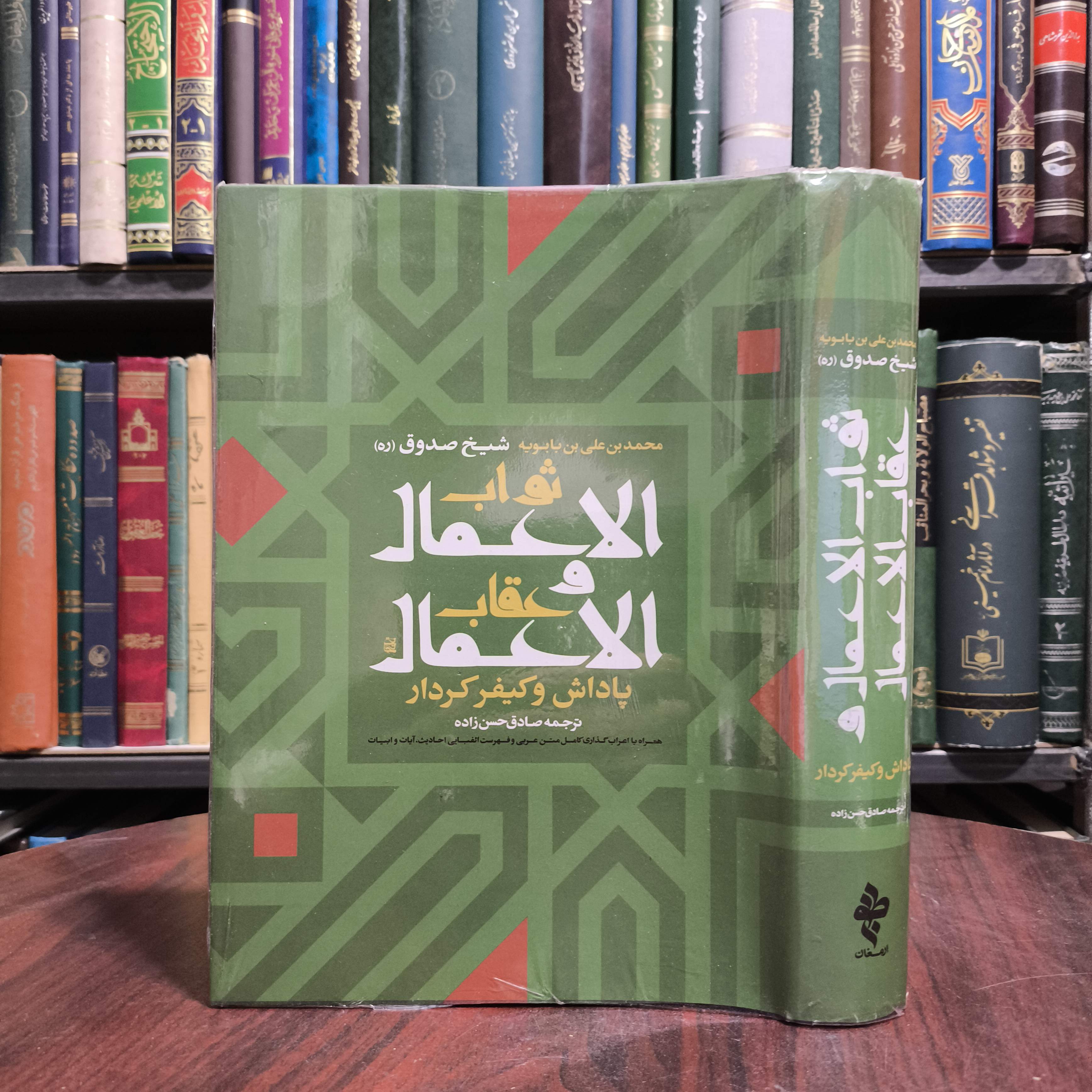 ثواب الاعمال و عقاب الاعمال مرحوم شیخ صدوق ره ترجمه  صادق حسن زاده