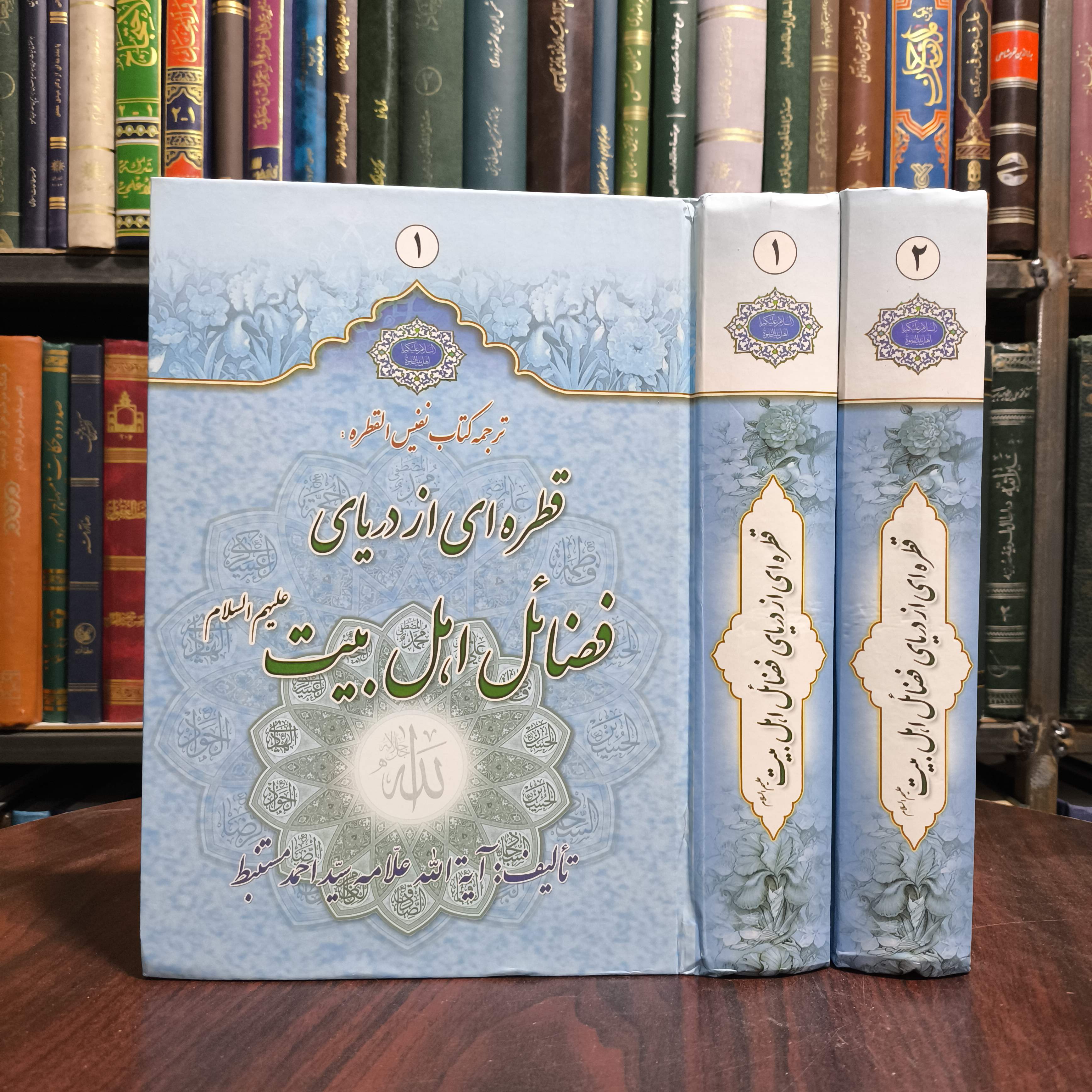 ترجمه کتاب نفیس القطره قطره ای از دریای فضائل اهل بیت علیهم السلام (دوره دو جلدی) نویسنده سید احمد مستنبط