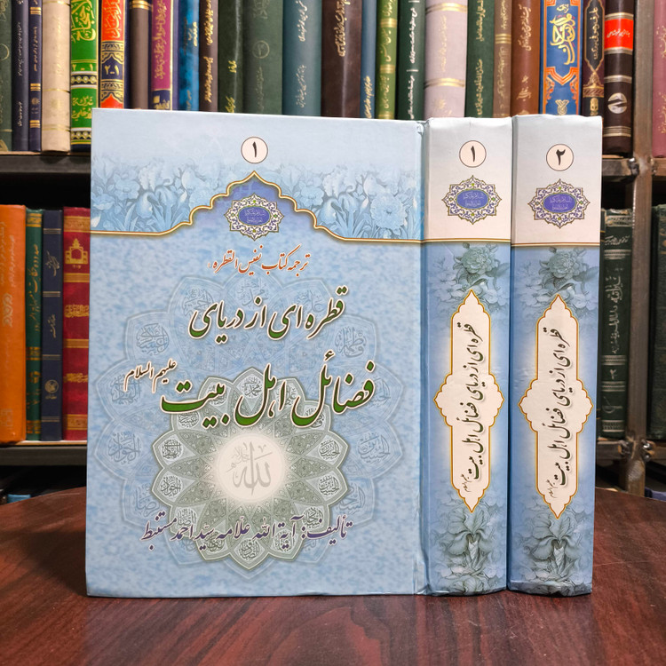 ترجمه کتاب نفیس القطره قطره ای از دریای فضائل اهل بیت علیهم السلام (دوره دو جلدی) نویسنده سید احمد مستنبط