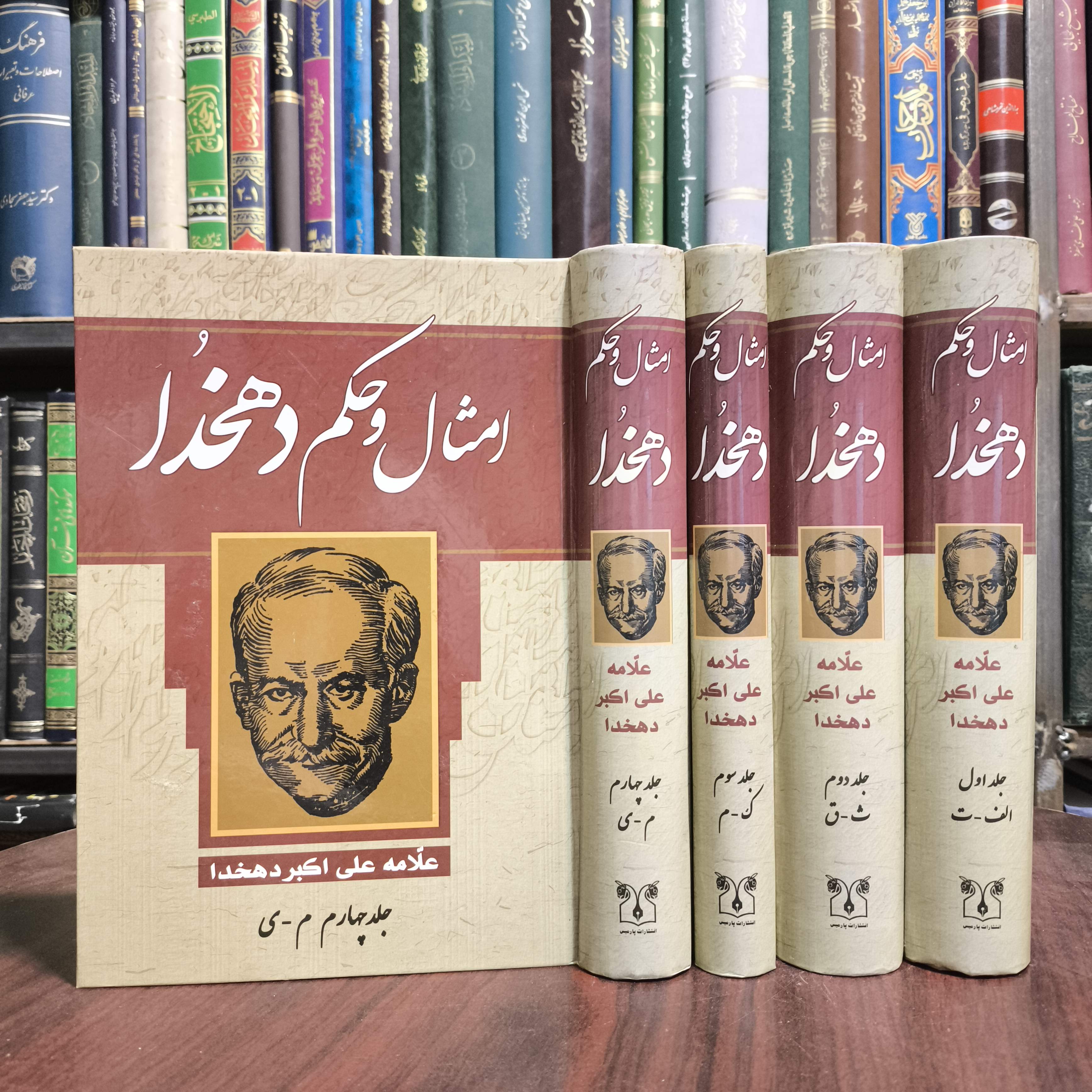 امثال و حکم دهخدا نویسنده علی اکبر دهخدا 4 جلدی