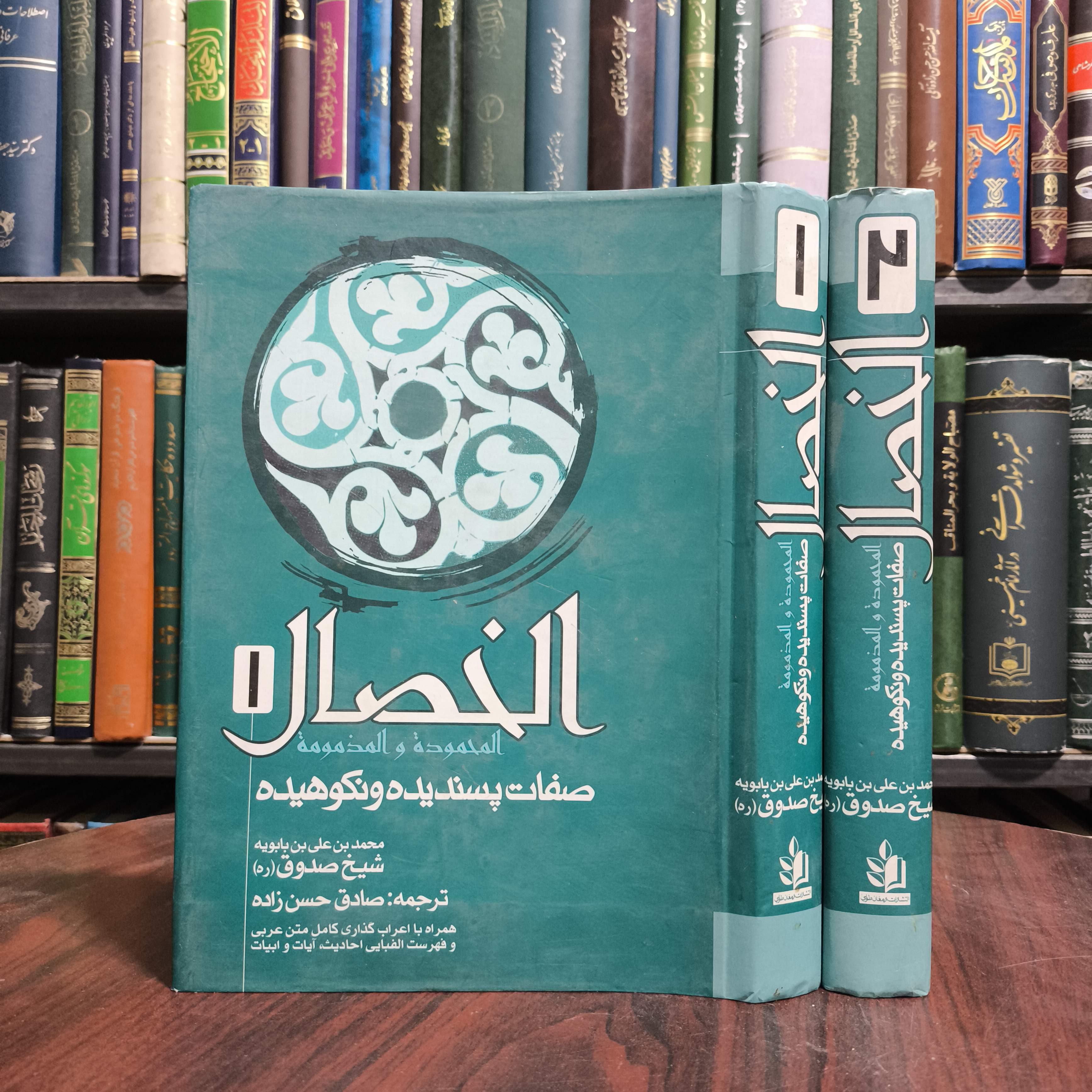 الخصال المحموده و المذمومه صفات پسندیده و نکوهیده (دوره 2جلدی) نویسنده شیخ صدوق ره ترجمه و توضیح صادق حسن زاده
