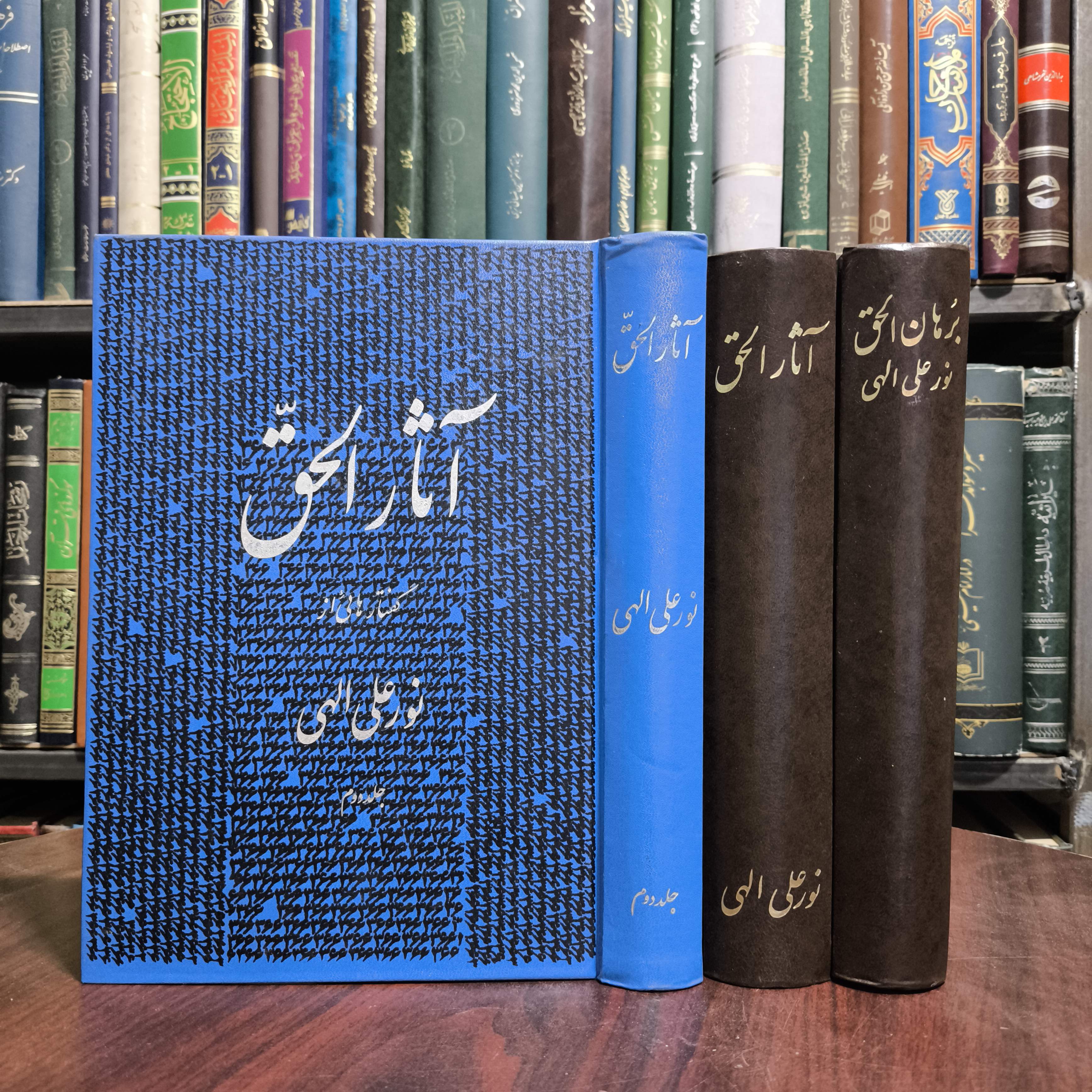 آثار الحق  و برهان الحق 3جلدی نویسنده نورعلی اللهی