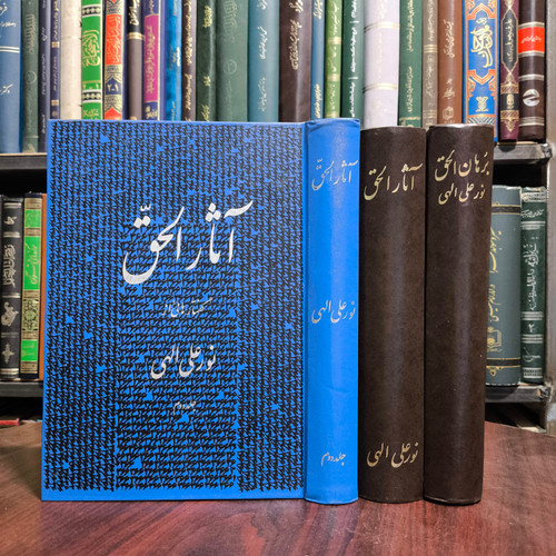 آثار الحق و برهان الحق 3جلدی نویسنده نورعلی اللهی