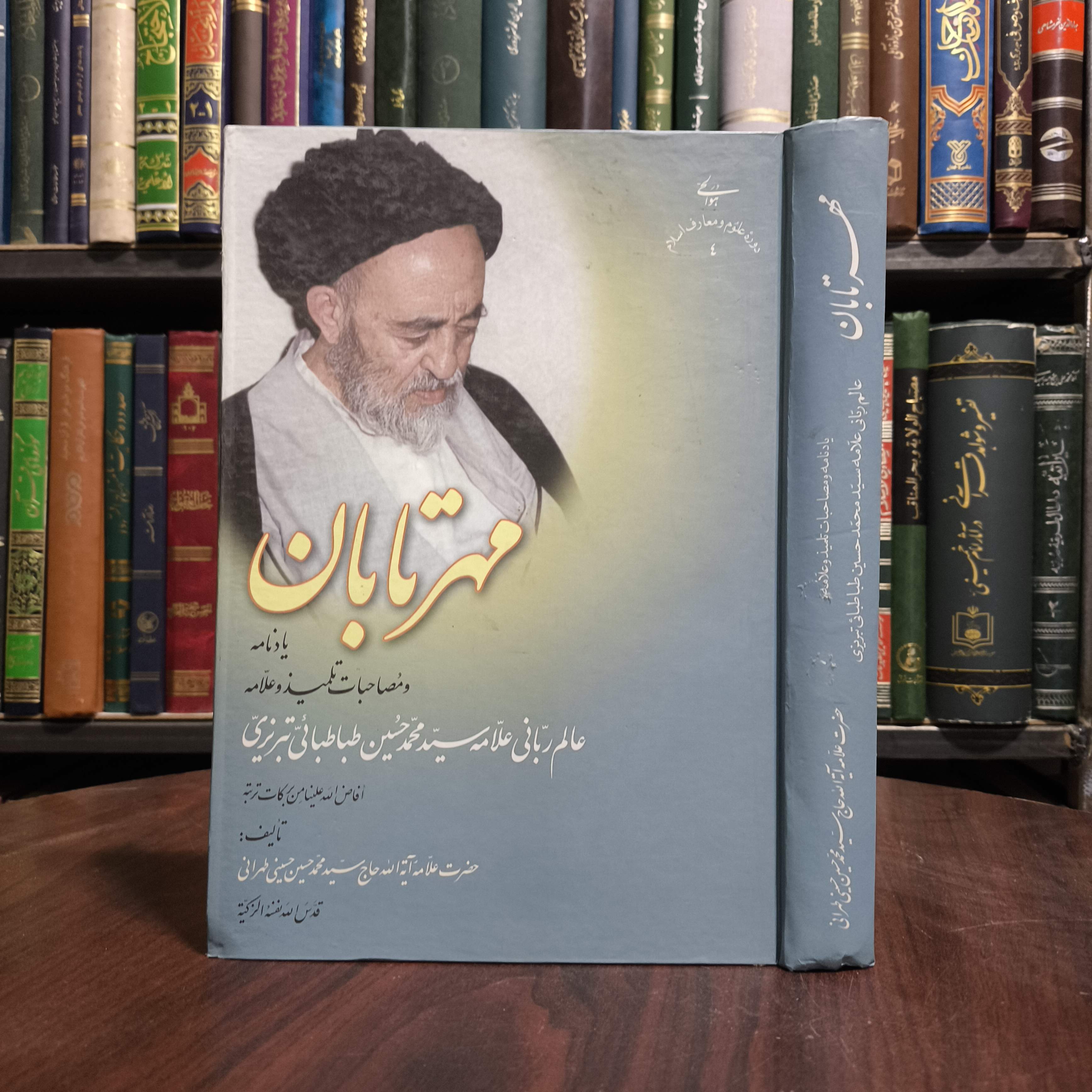 مهر تابان یادنامه و مصاحبات تلمیذ و علامه (عالم ربانی علامه سید محمدحسین طباطبایی تبریزی ره) نویسنده علامه طهرانی