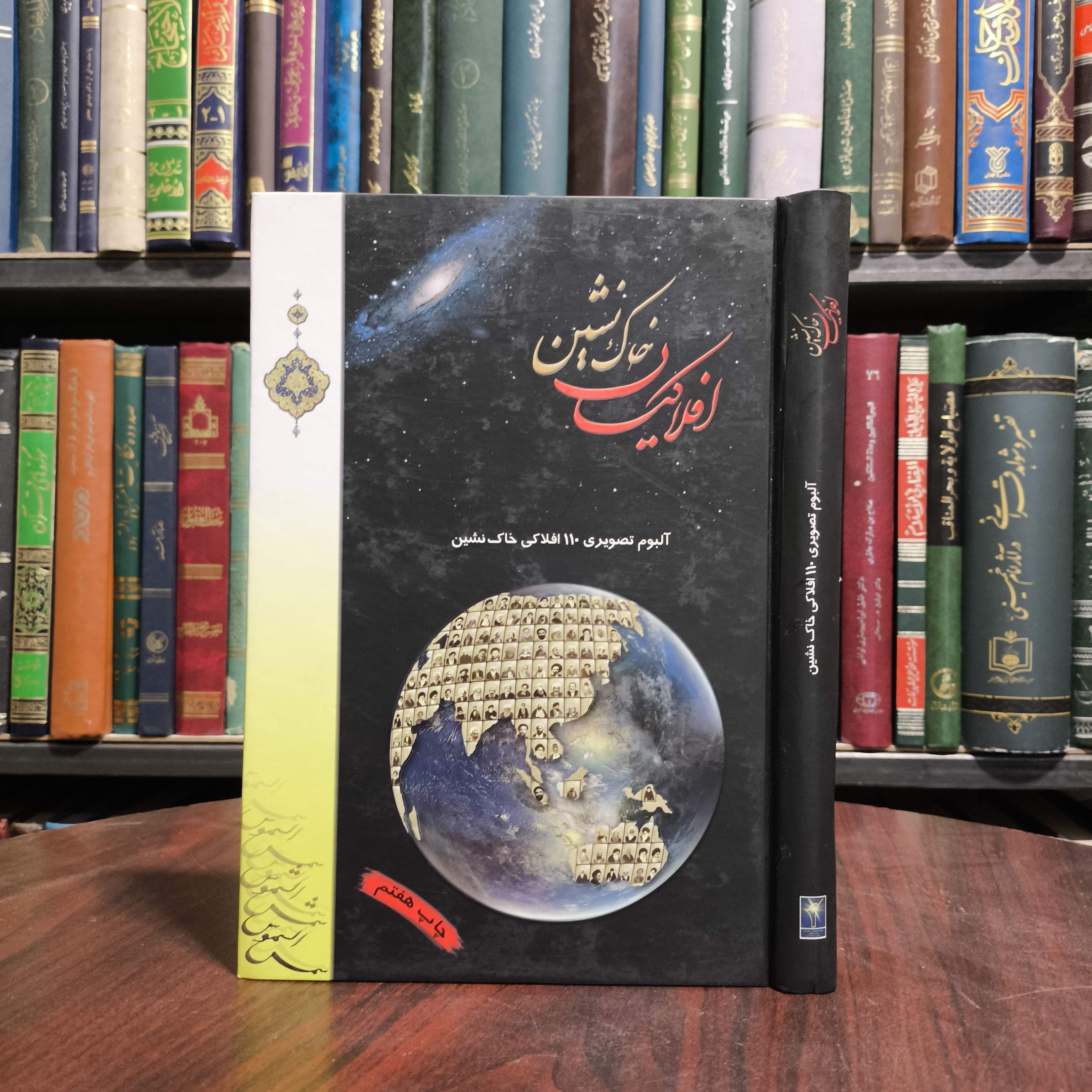 افلاکیان خاک نشین  ناشر شمس الشموس