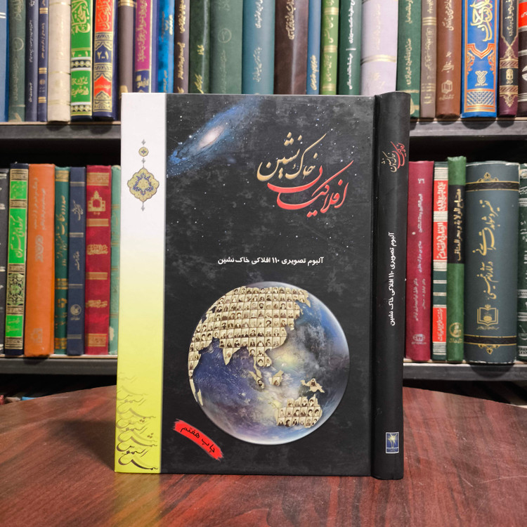 افلاکیان خاک نشین ناشر شمس الشموس