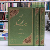 منتخب میزان الحکمه 2جلدی با ترجمه فارسی آیت الله ری شهری عربی فارسی ،چاپ رنگی