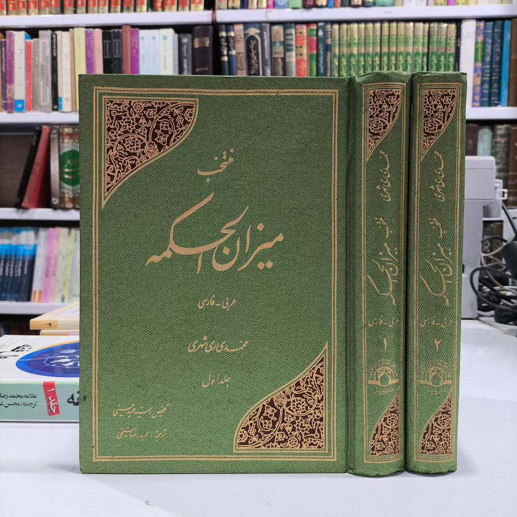 منتخب میزان الحکمه 2جلدی با ترجمه فارسی آیت الله ری شهری عربی فارسی ،چاپ رنگی