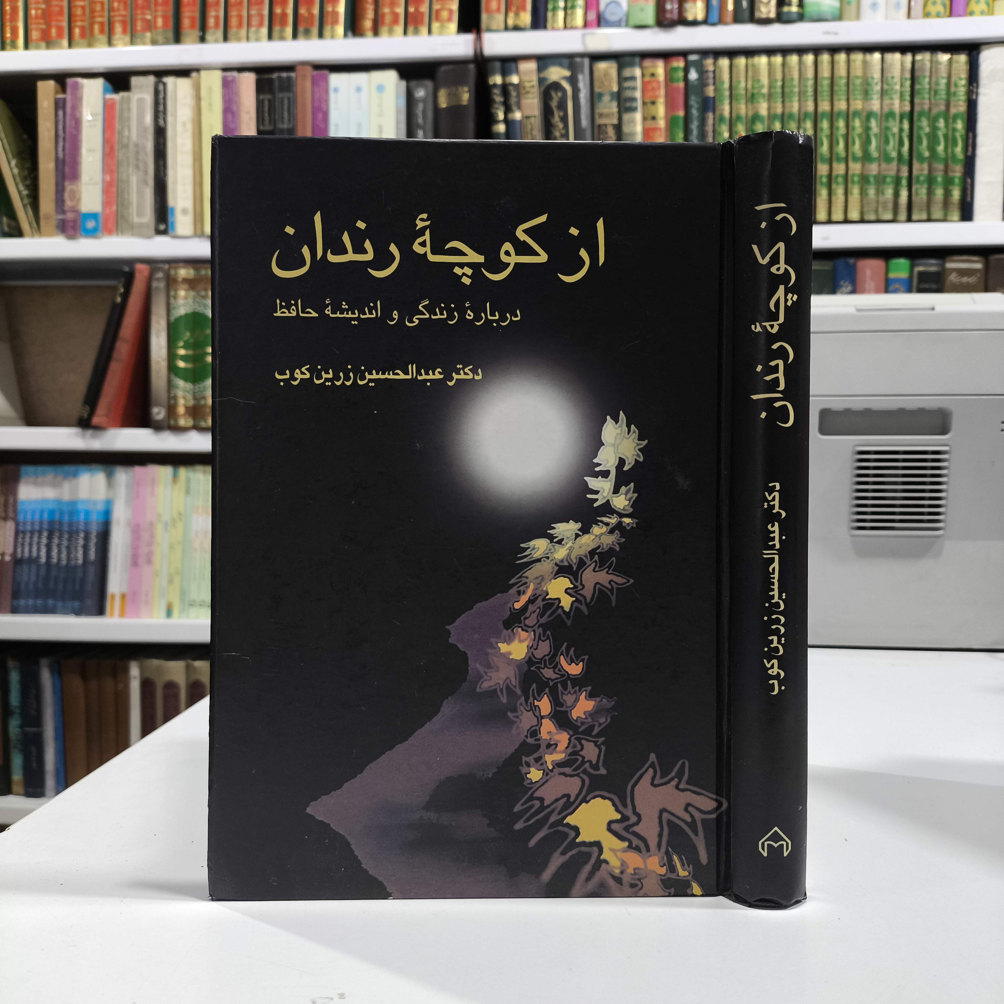 از کوچه رندان درباره زندگی  و اندیشه حافظ نویسنده عبدالحسین زرین کوب