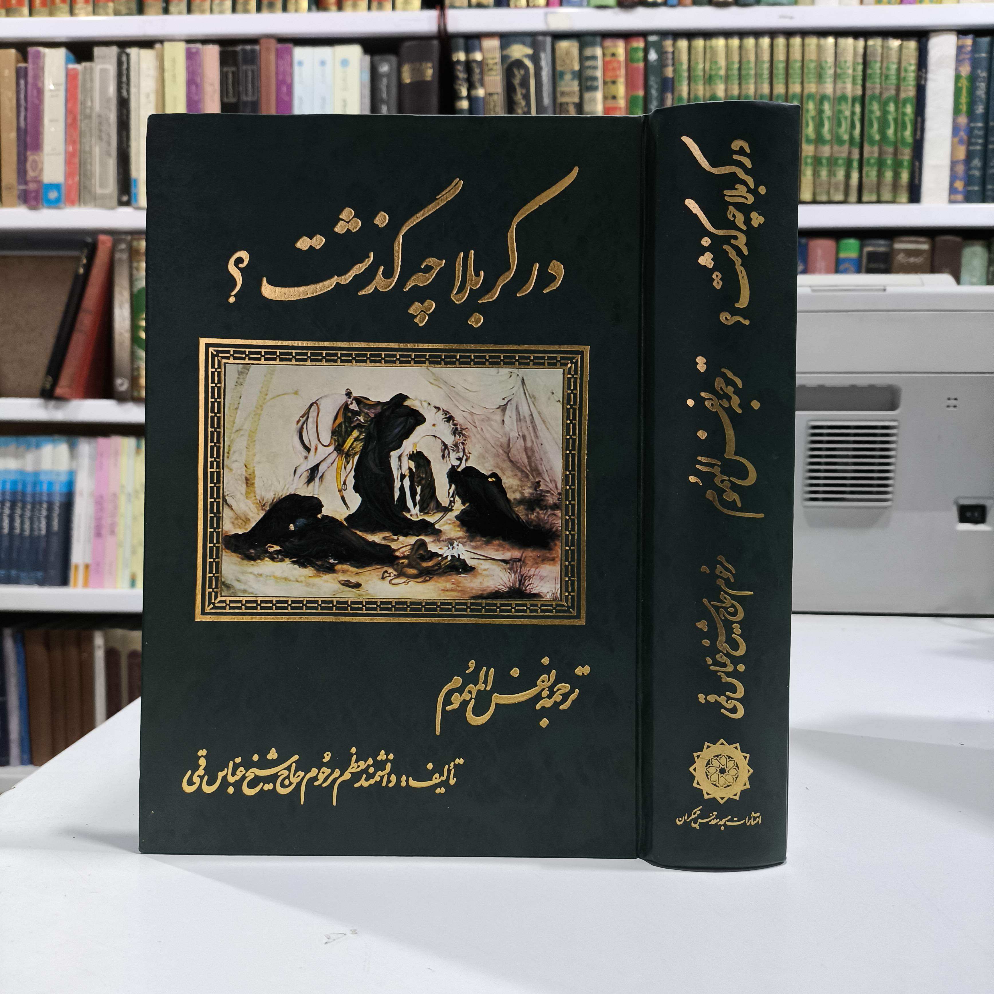 کتاب در کربلا چه گذشت( ترجمه نفس المهموم ) نویسنده شیخ عباس قمی ره