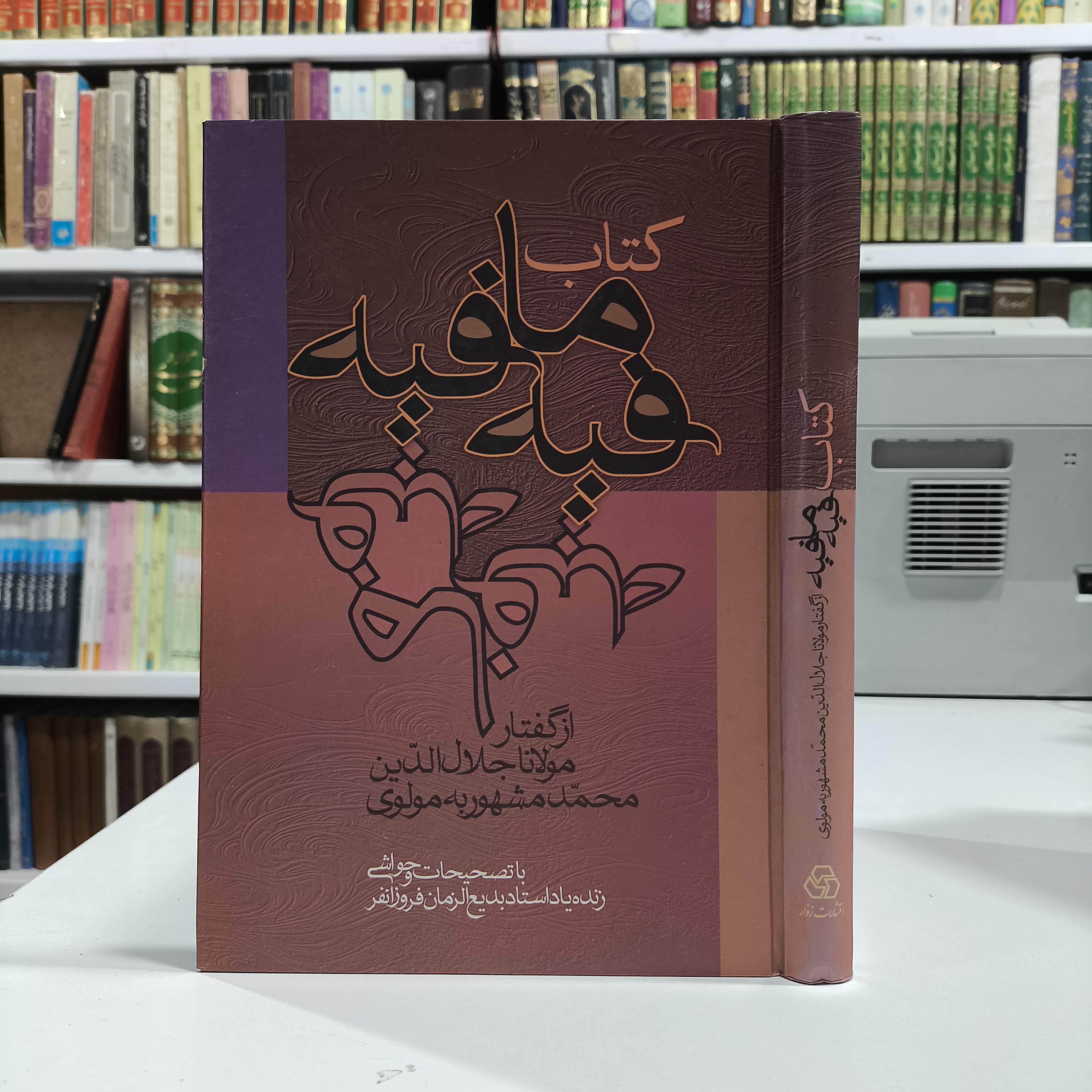 فیه ما فیه نویسنده جلال الدین محمد بلخی(مولانا) مصحح بدیع الزمان فروزانفر