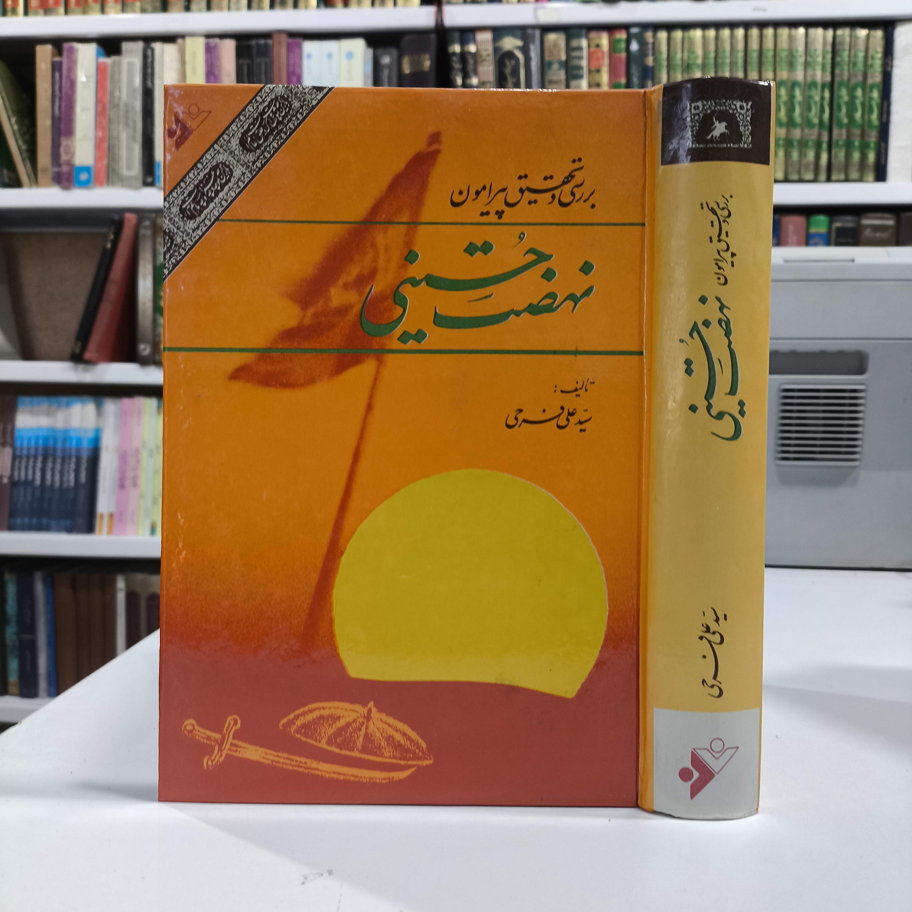 بررسی و تحقیق پیرامون نهضت حسینی نویسنده سید علی فرحی