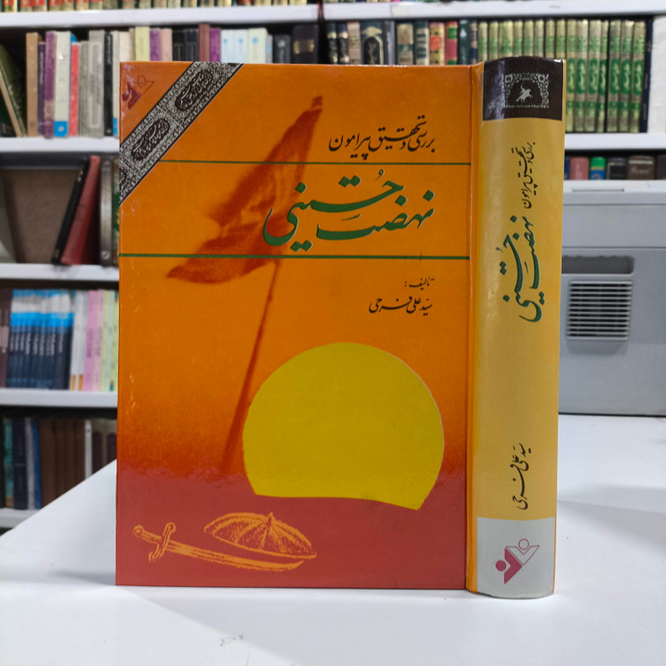 بررسی و تحقیق پیرامون نهضت حسینی نویسنده سید علی فرحی