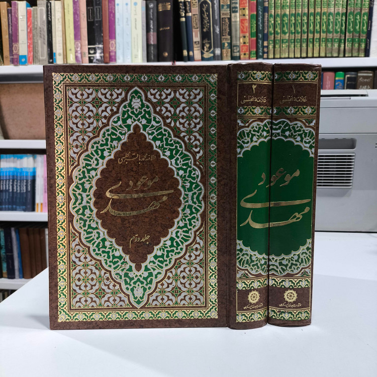 مهدی موعود(ترجمه جلد 13 بحار الانوار علامه مجلسی ) نویسنده علامه مجلسی ره مترجم علی دوانی