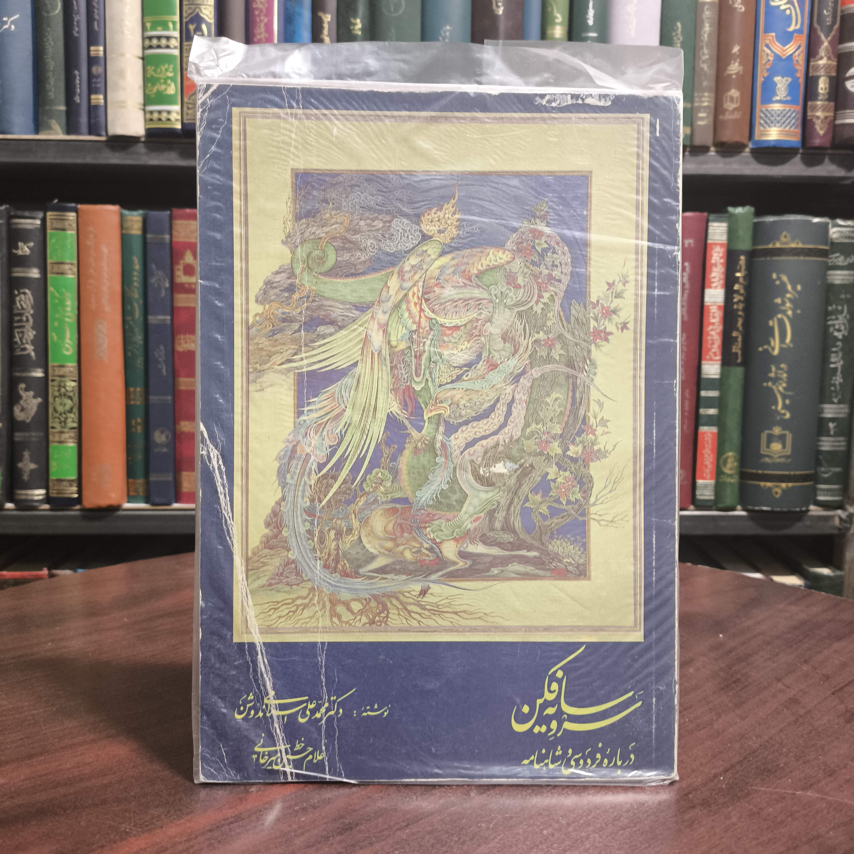 کتاب سرو سایه فکن درباره فردوسی و شاهنامه محمدعلی اسلامی ندوشن به خط استاد امیرخانی