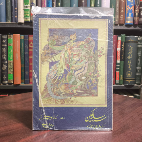 کتاب سرو سایه فکن درباره فردوسی و شاهنامه محمدعلی اسلامی ندوشن به خط استاد امیرخانی