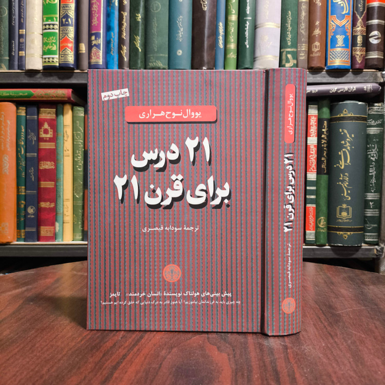 کتاب 21 درس برای قرن 21 نویسنده: یووال نوح هراری ترجمه سودابه قیصری