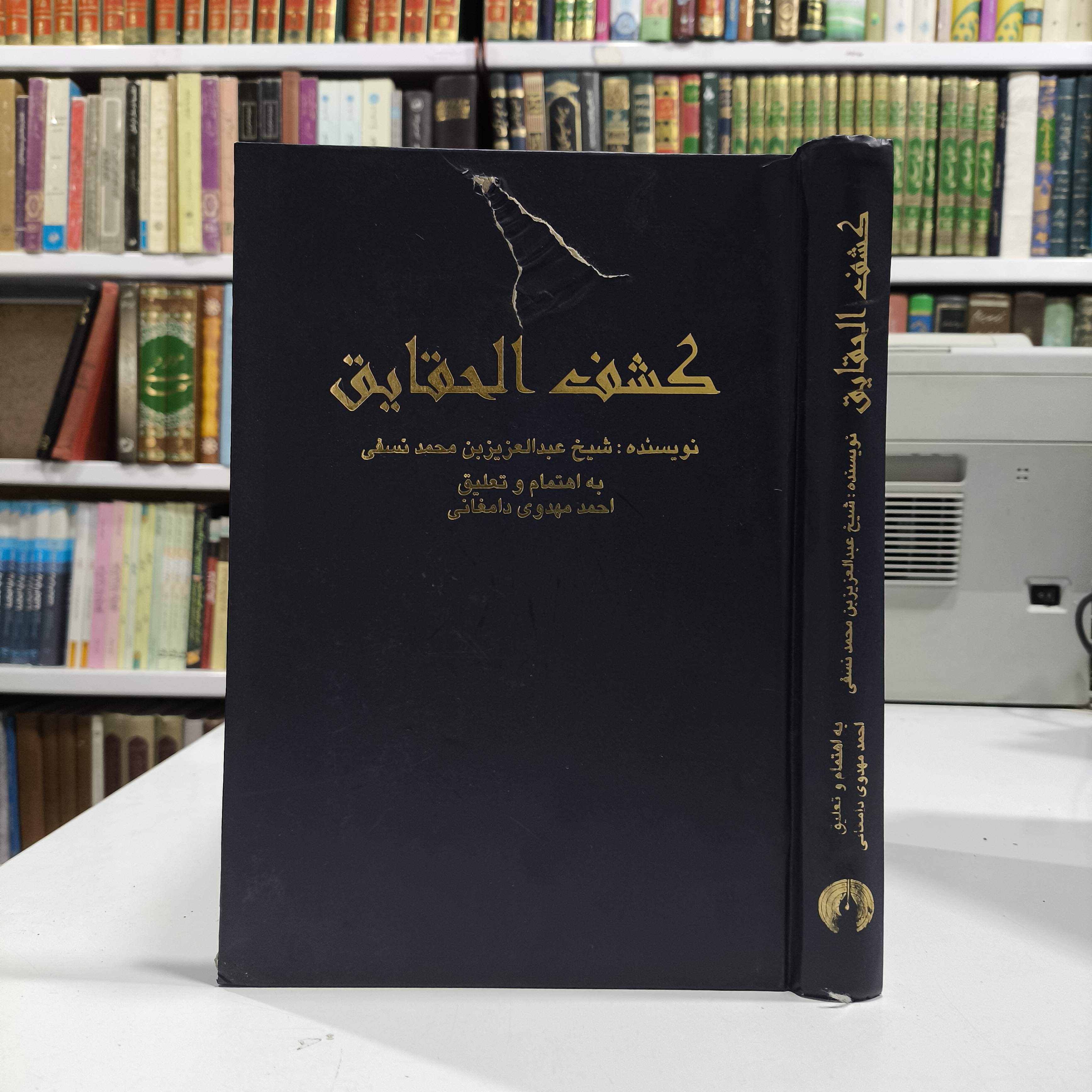 کتاب کشف الحقایق نویسنده عزیزالدین نسفی ترجمه احمد مهدوی دامغانی
