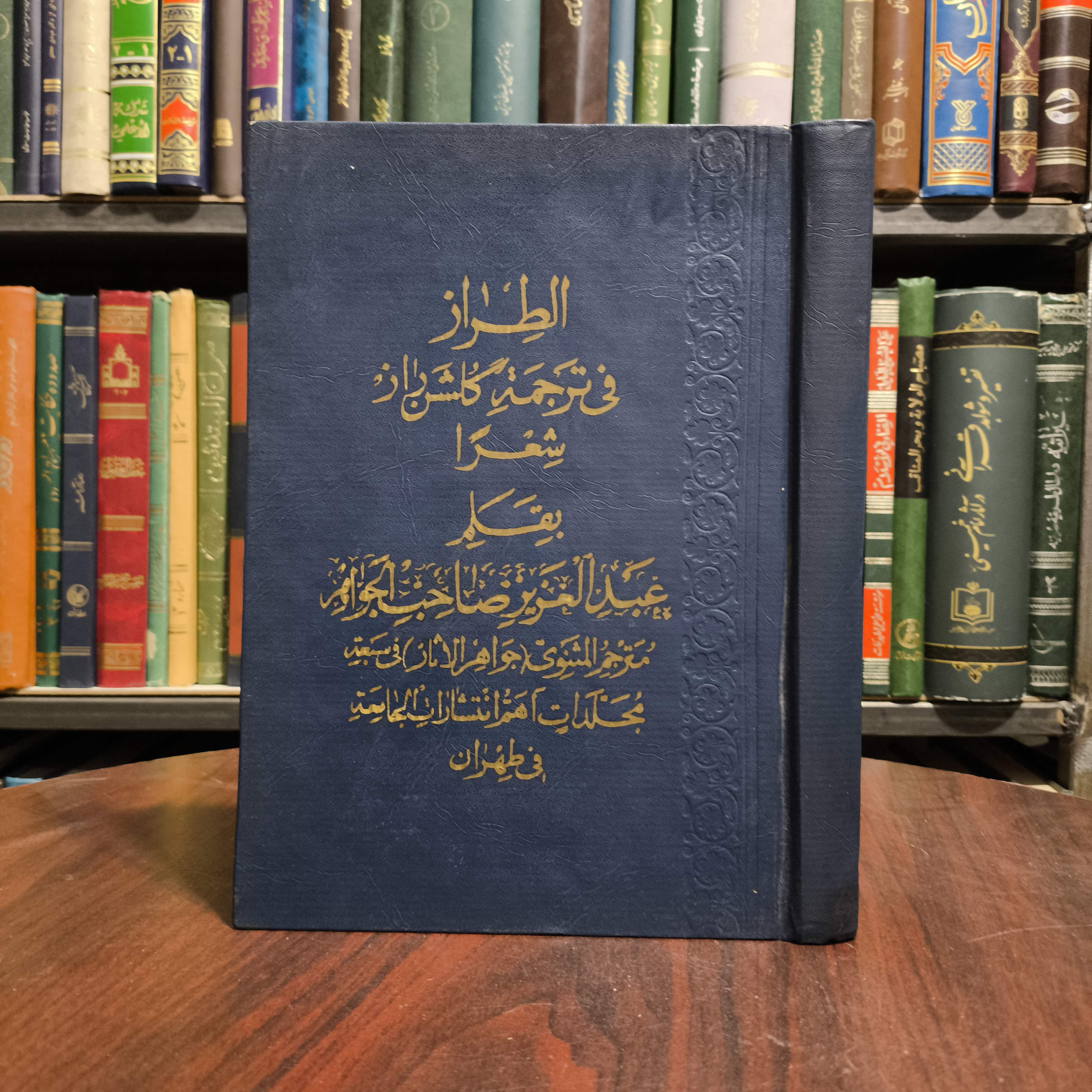 الطراز في ترجمة شرح گلشن راز  شعرا بقلم عبد العزيز صاحب الجواهر
