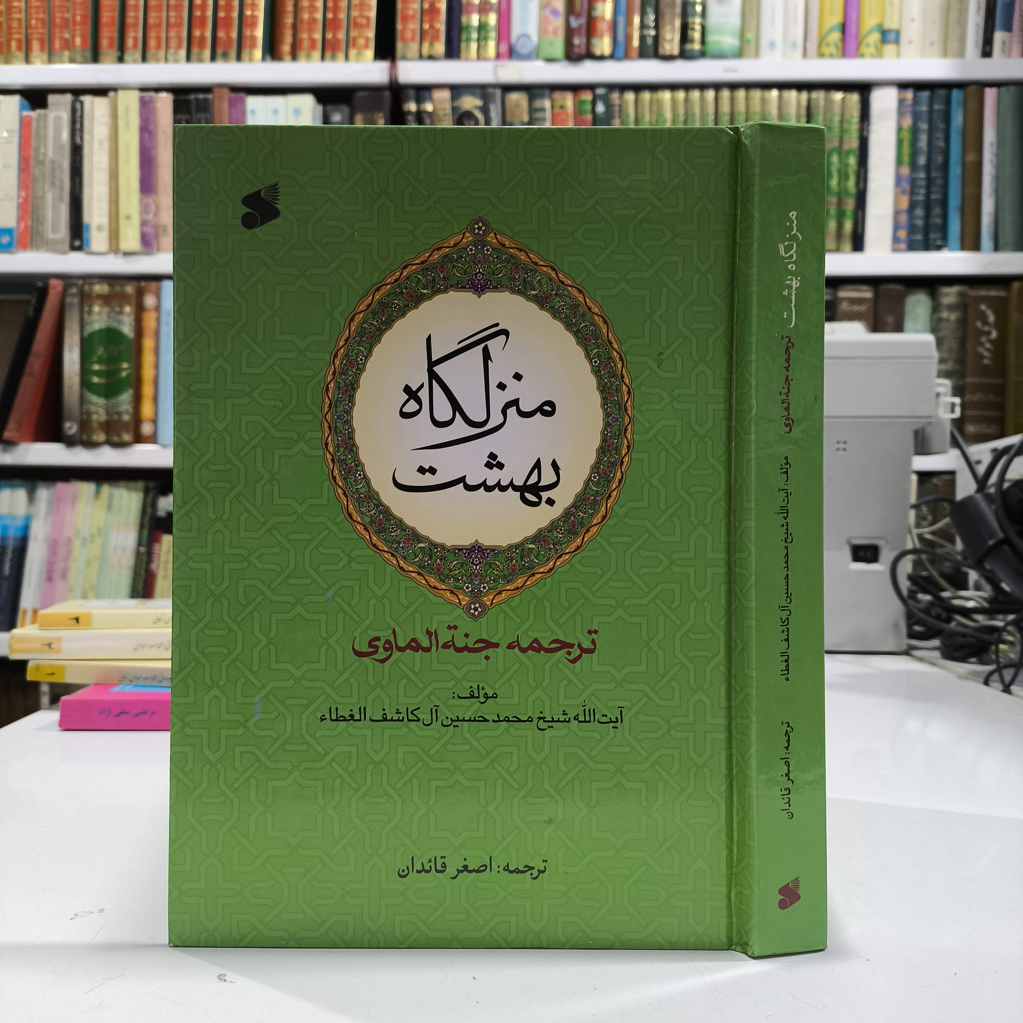 منزلگاه بهشت نویسنده كاشف الغطاء  مترجم اصغر قائدان
