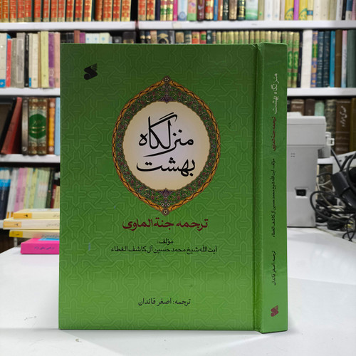 منزلگاه بهشت نویسنده كاشف الغطاء مترجم اصغر قائدان