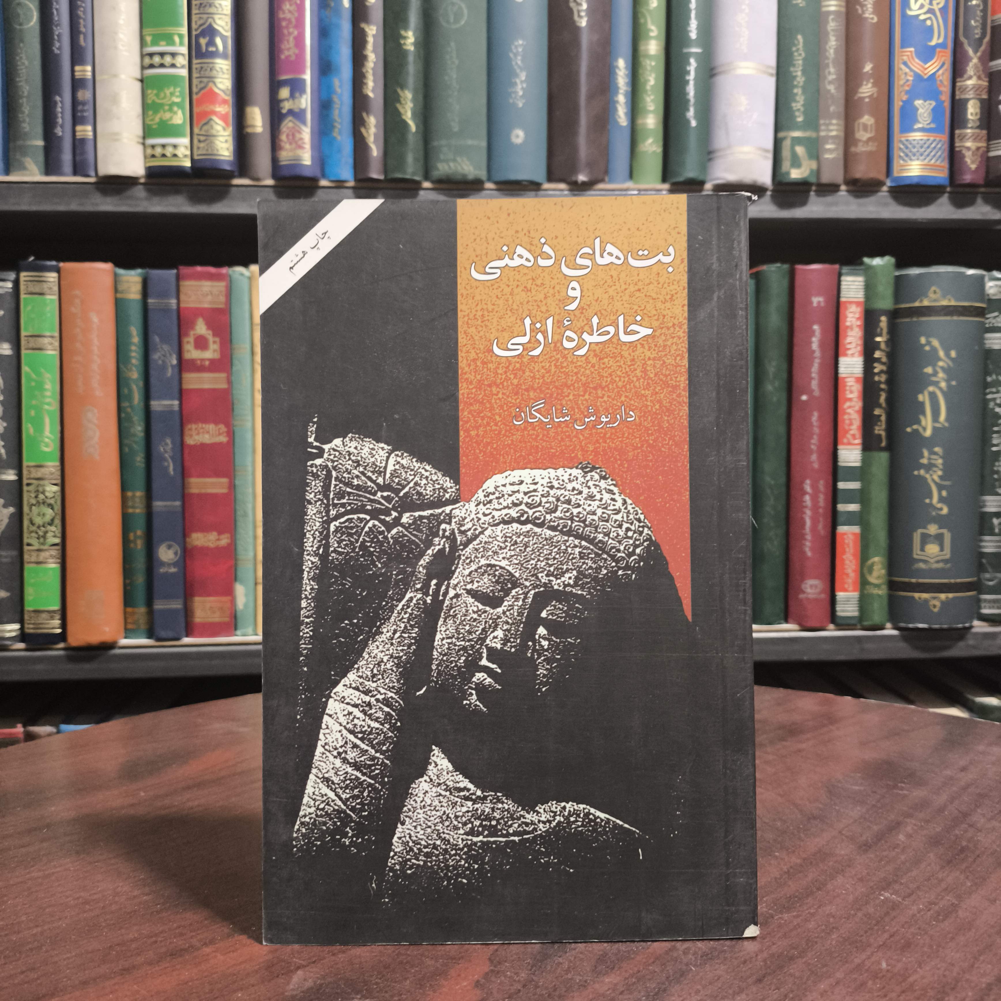 کتاب بتهای ذهنی و خاطره ازلی نویسنده: داریوش شایگان