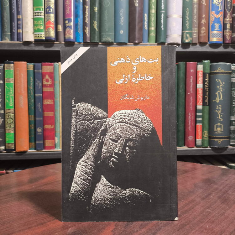 کتاب بتهای ذهنی و خاطره ازلی نویسنده: داریوش شایگان