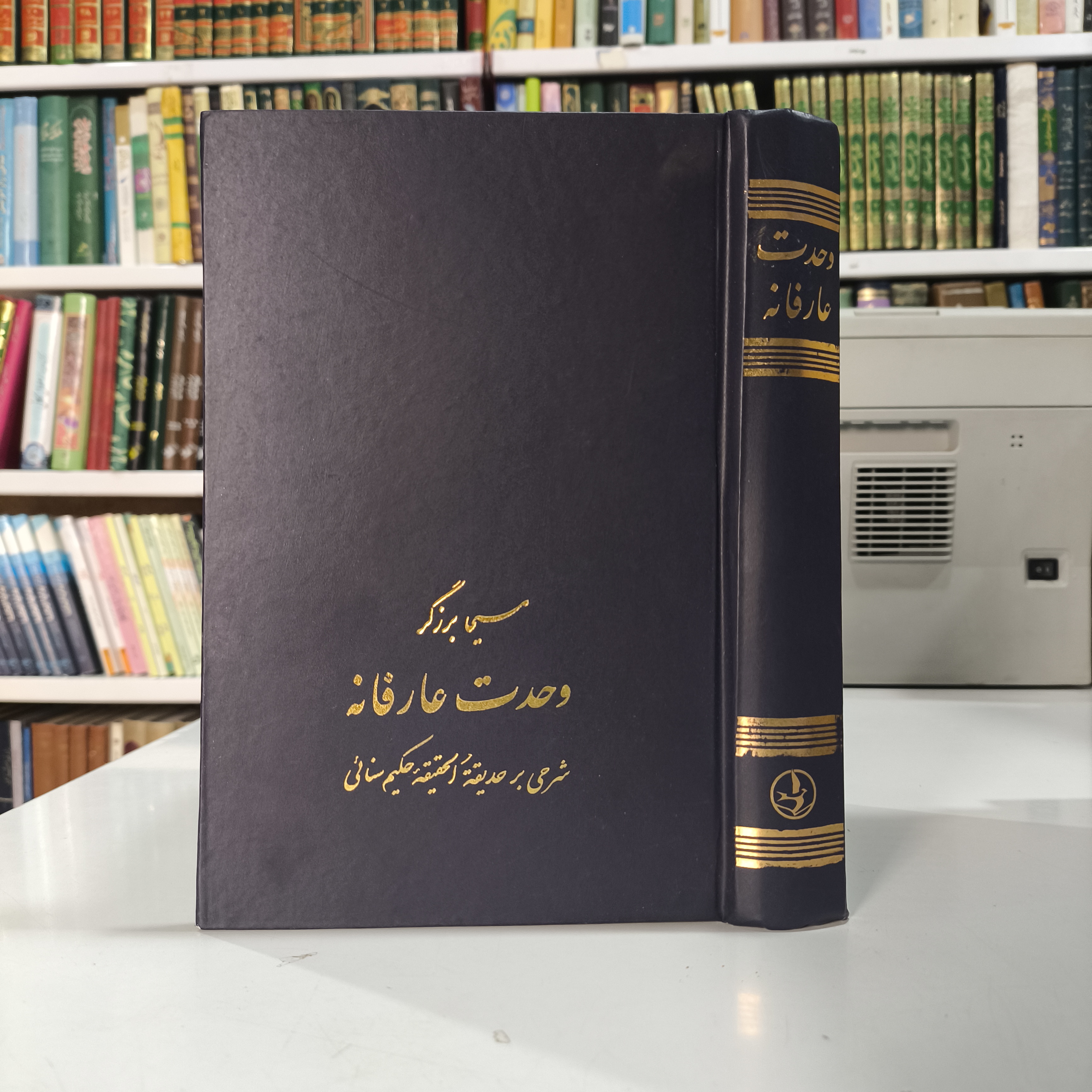 وحدت عارفانه (شرحی بر کتاب حدیقه الحقیقه حکیم سنایی)، دست دوم