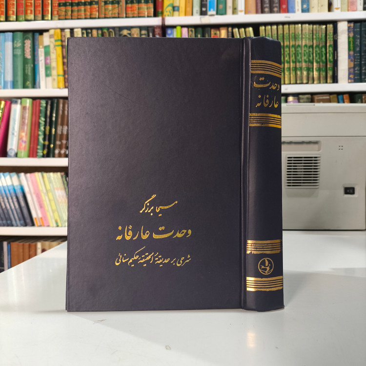 وحدت عارفانه (شرحی بر کتاب حدیقه الحقیقه حکیم سنایی)، دست دوم