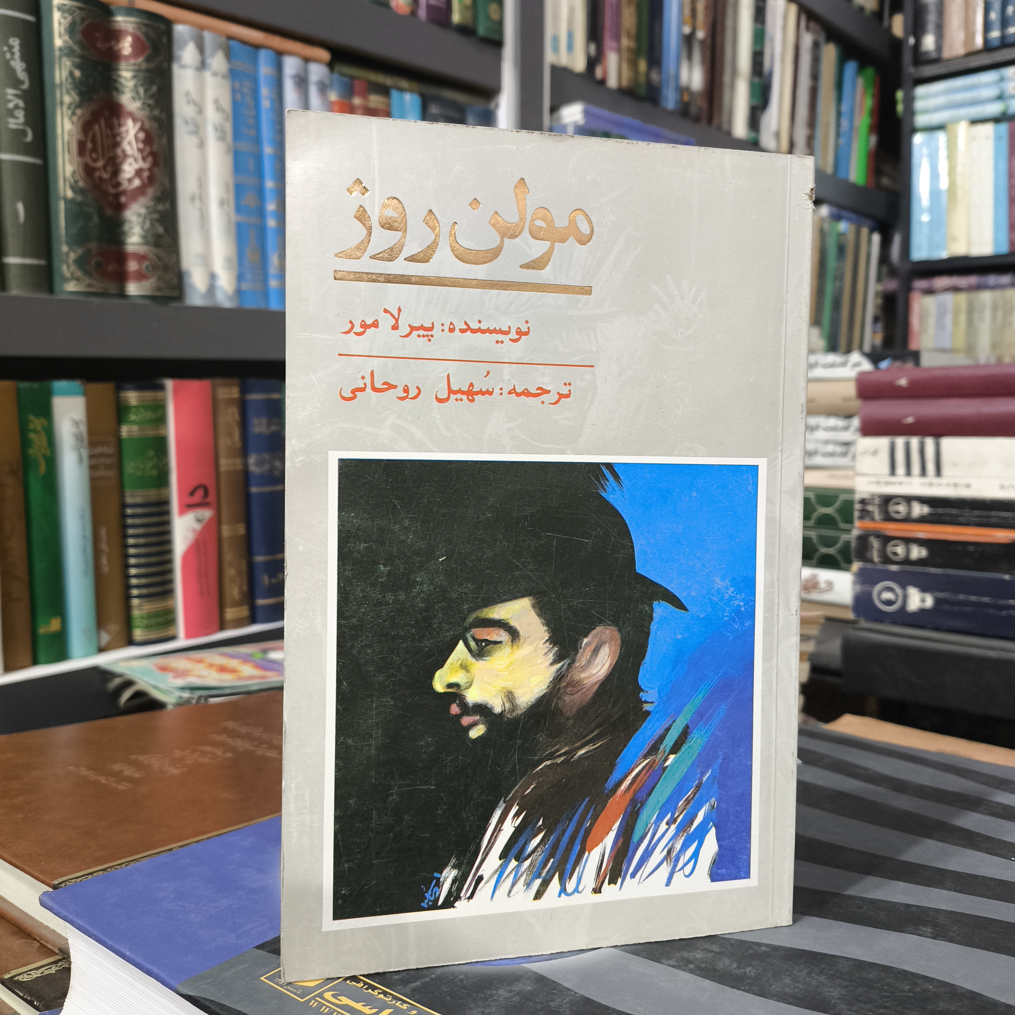کتاب مولن روژ نویسنده پیر لا مور مترجم حسین روحانی