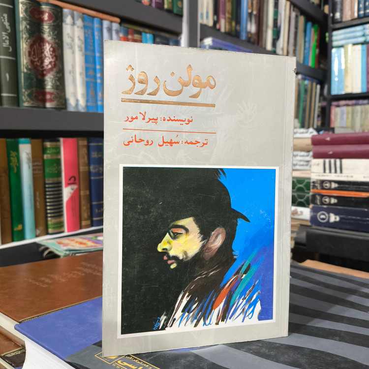 کتاب مولن روژ نویسنده پیر لا مور مترجم حسین روحانی