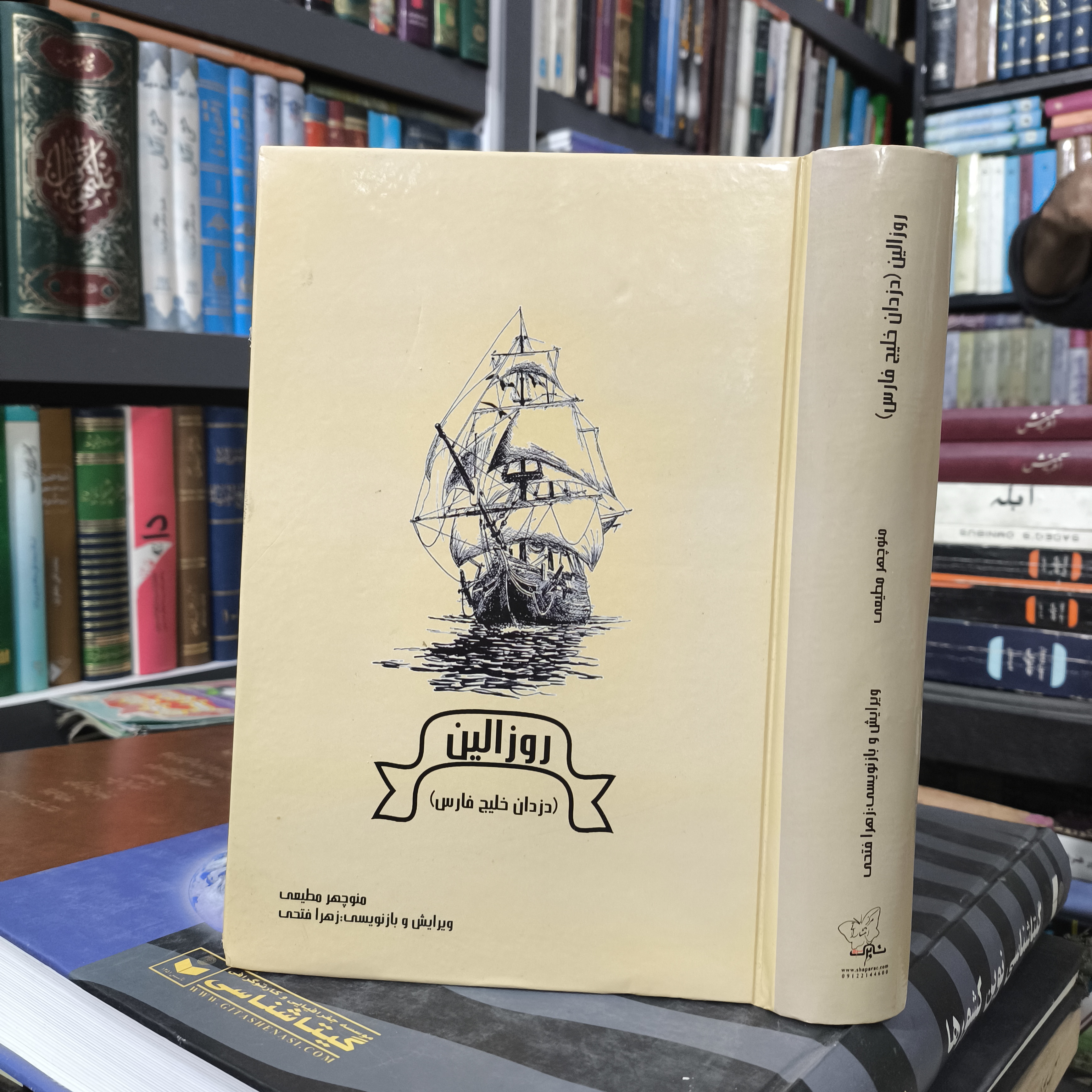 روزالین دزدان خلیج فارس نویسنده منوچهر مطیعی