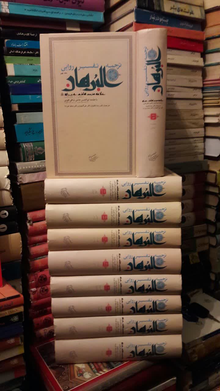 کتاب متن و ترجمه تفسیر روایی البرهان فی تفسیر القرآن ( 9 جلدی ) نویسنده سید هاشم بحرانی - مترجمان: رضا ناظمیان | علی گنجیان | صادق خورشا - مستندساز: ابوالحسن عاملی نباطی فتونی