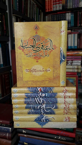 العبقری الحسان (دوره 8جلدی) نویسنده آیت الله شیخ علی اکبر نهاوندی ره