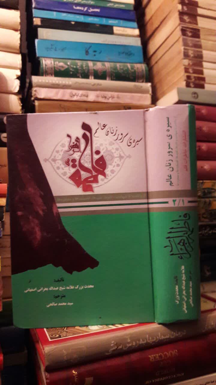 کتاب صدیقه شهیده سیری در زندگی و مناقب حضرت زهرا سلام الله علیها نویسنده شیخ عبدالله بحرانی ره ترجمه محمد صالحی
