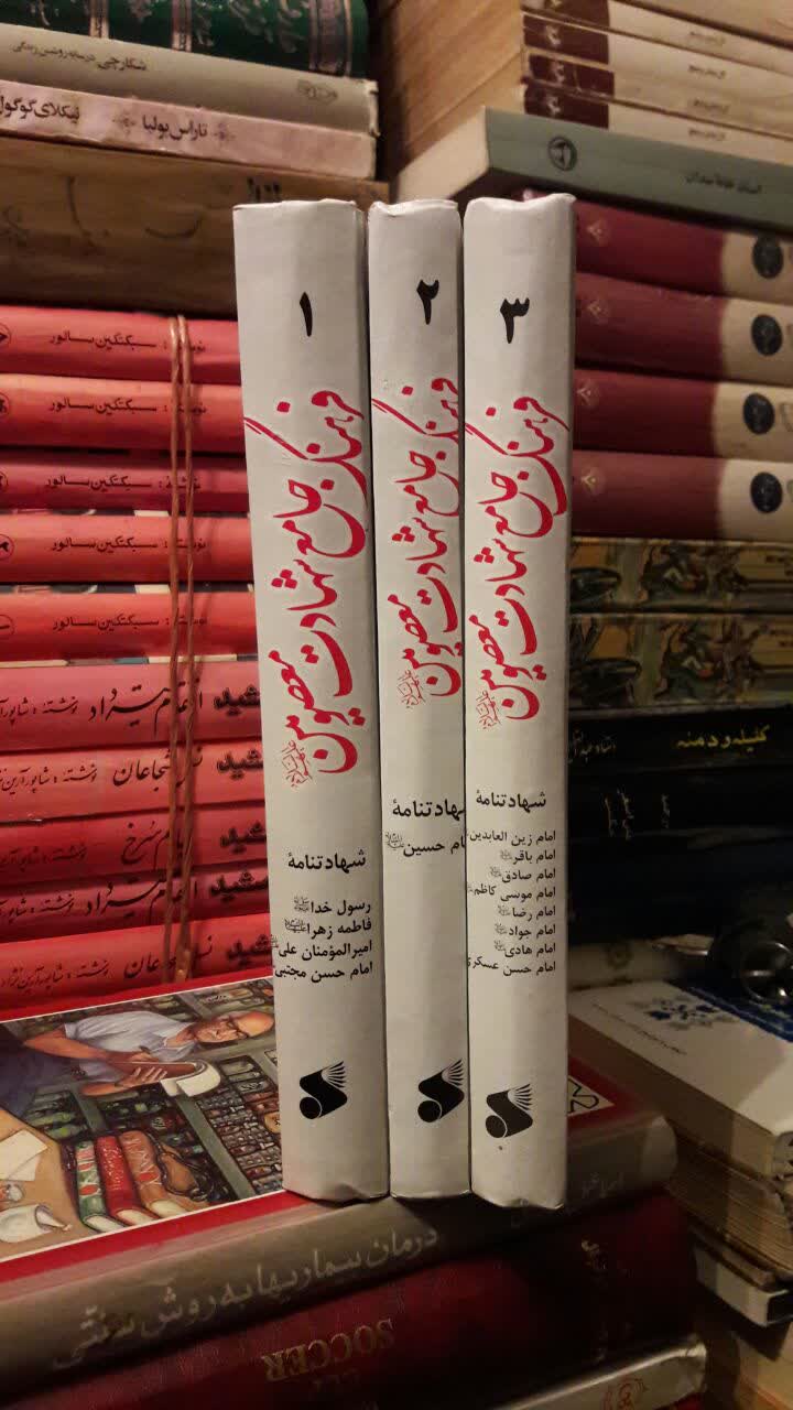 فرهنگ جامع شهادت معصومین (ع) نویسنده پژوهشکده باقرالعلوم