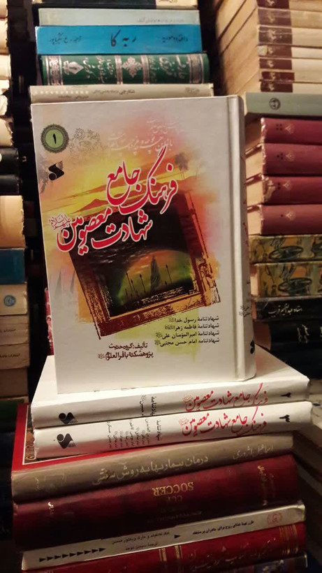 فرهنگ جامع شهادت معصومین (ع) نویسنده پژوهشکده باقرالعلوم